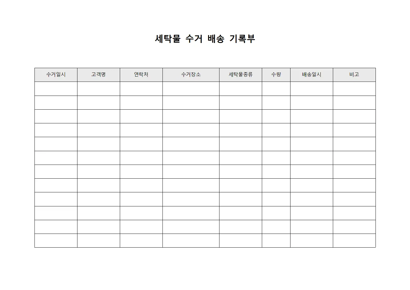 세탁물 수거 배송 기록부 양식