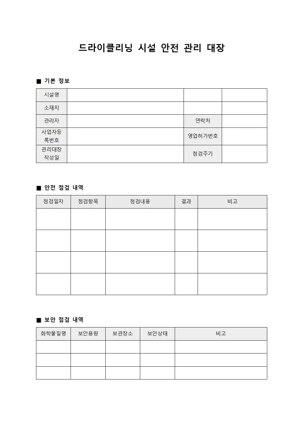 드라이클리닝 시설 안전 관리 대장 양식