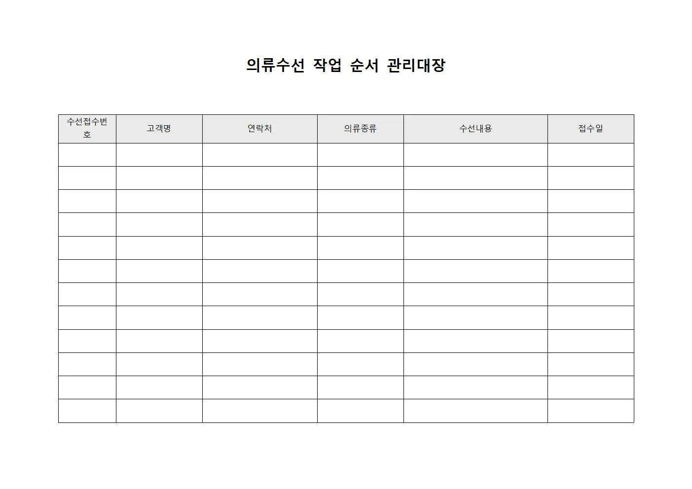 의류수선 작업 순서 관리대장 템플릿