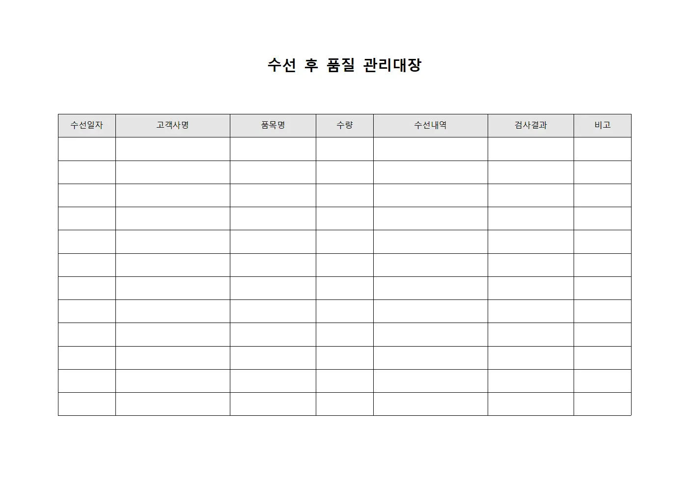 수선 후 품질 관리대장