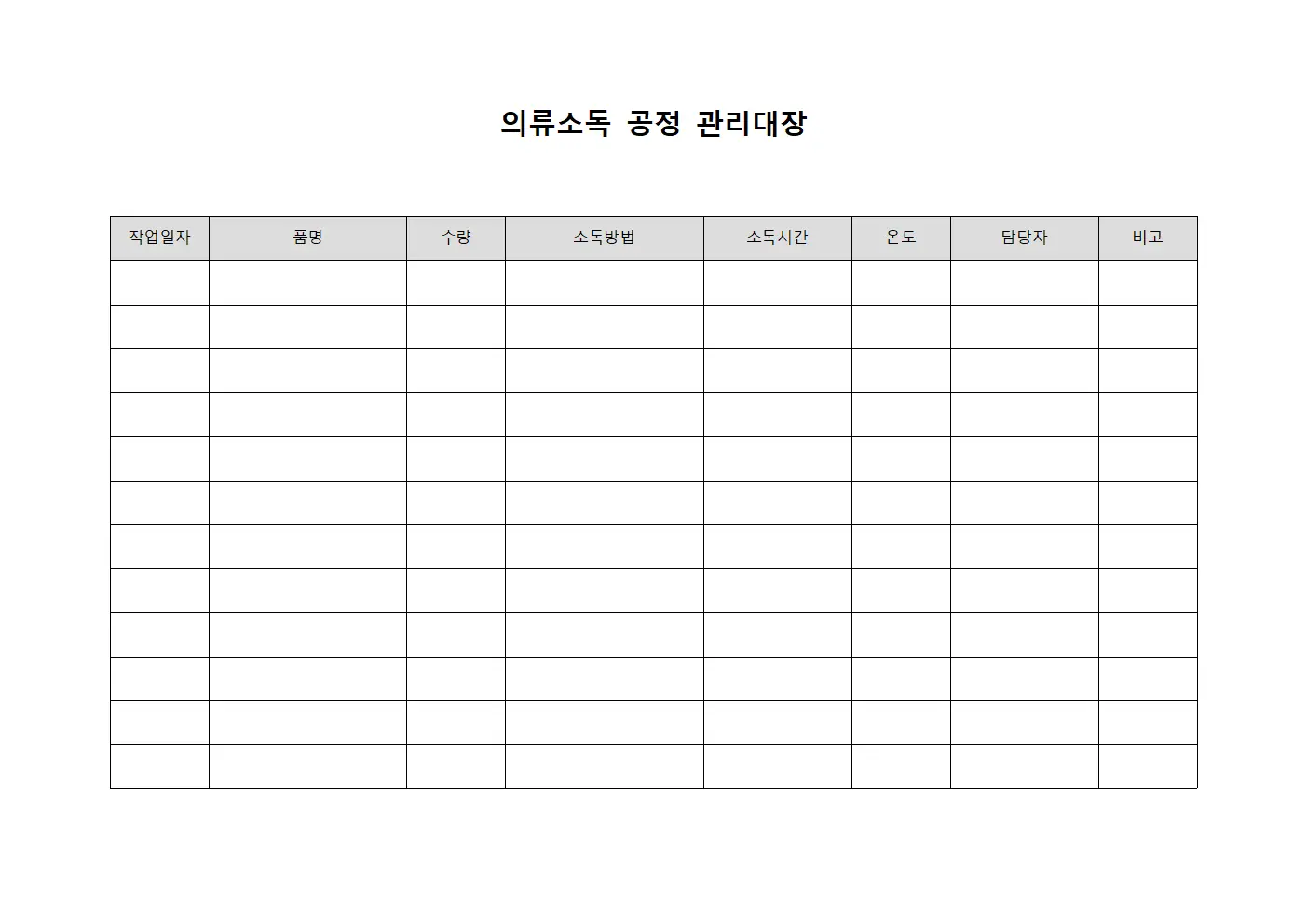 의류소독 공정 관리대장 양식파일