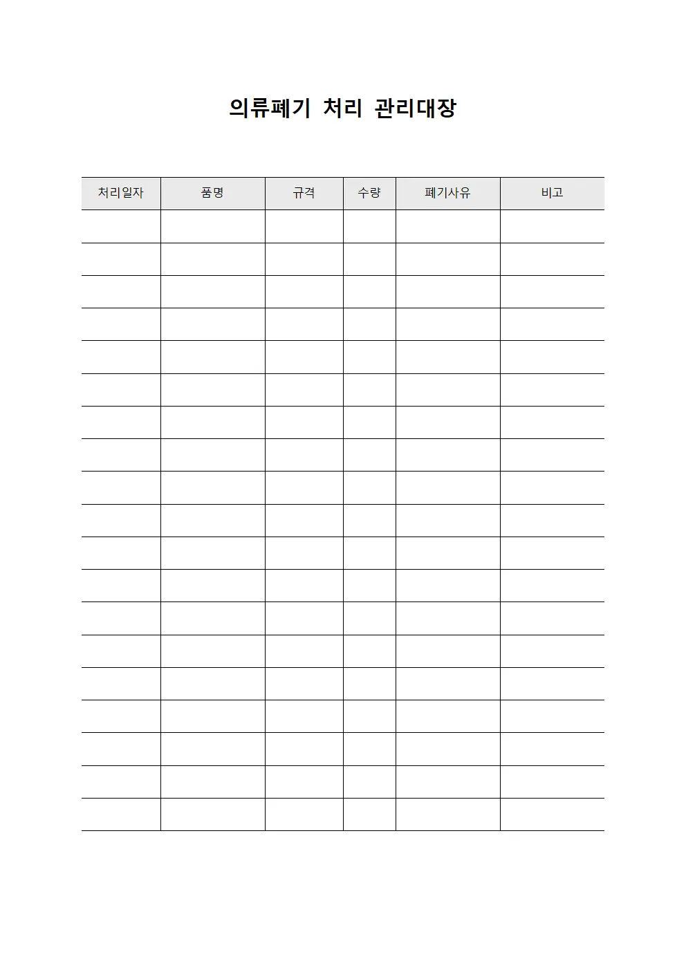 의류폐기 처리 관리대장