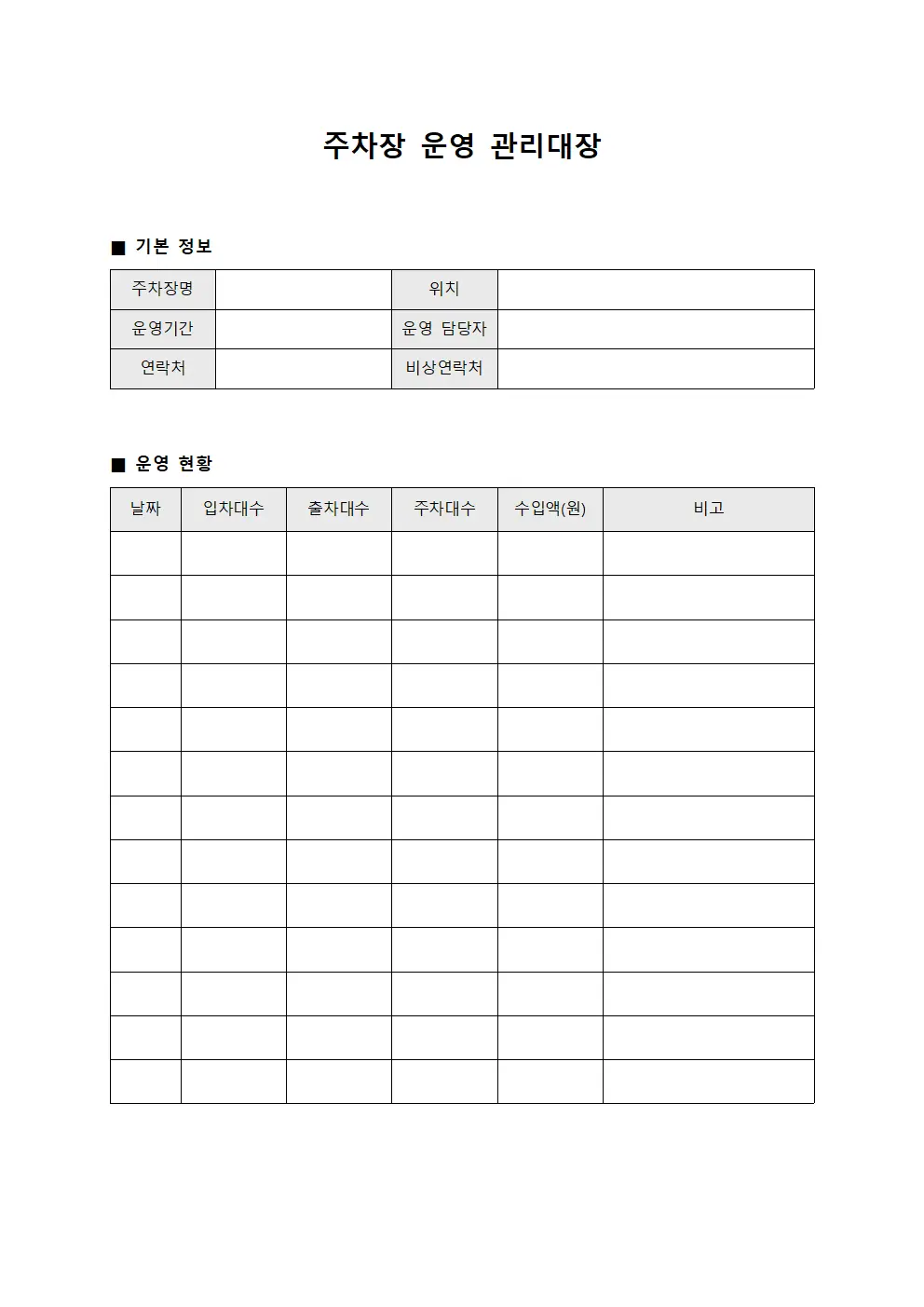 주차장 운영 관리대장