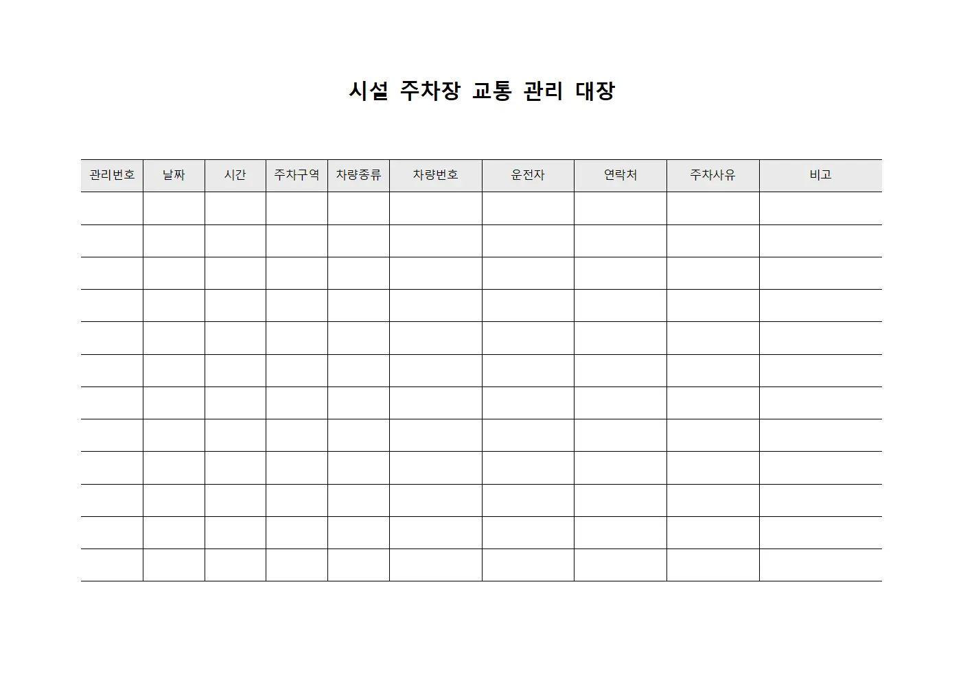 시설 주차장 교통 관리 대장 파일서식