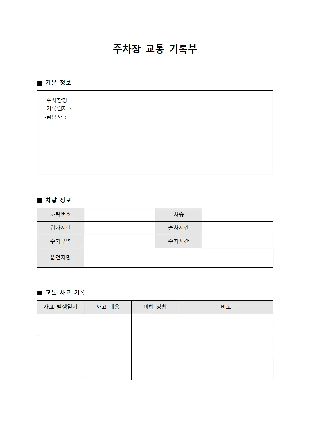 주차장 교통 기록부 파일서식