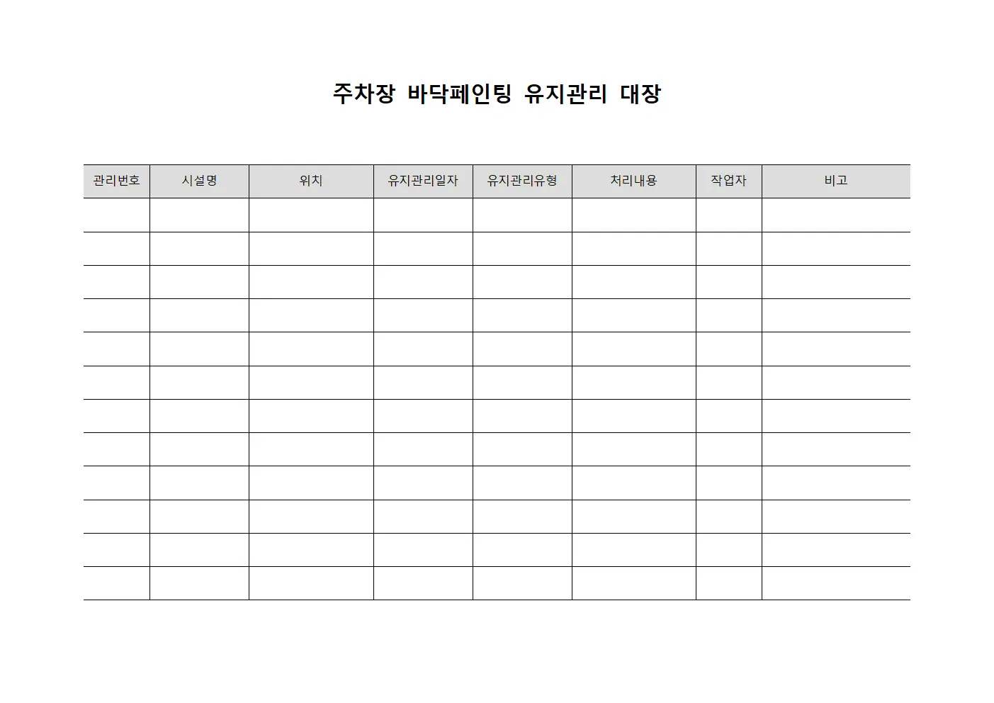 주차장 바닥페인팅 유지관리 대장
