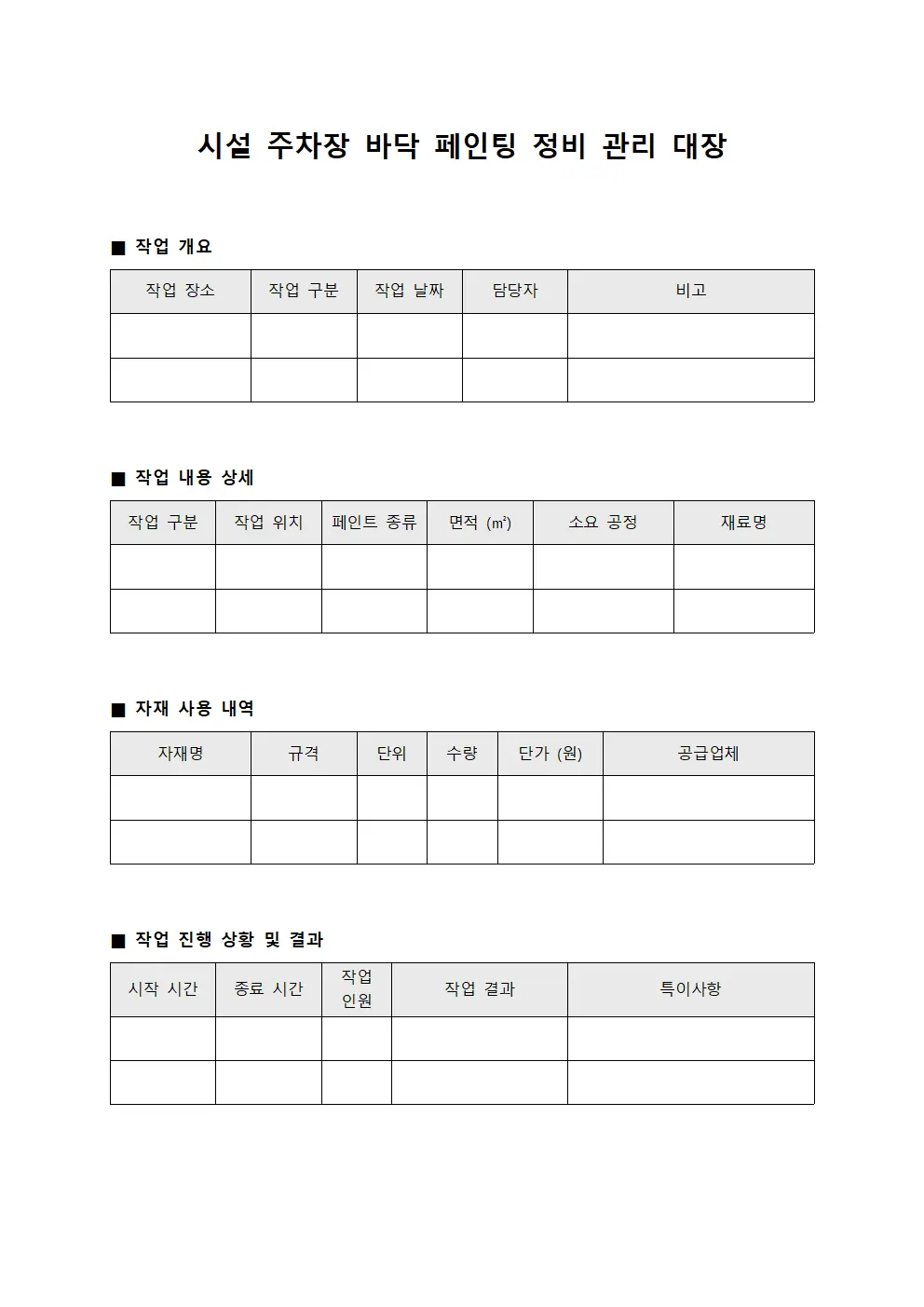 시설 주차장 바닥 페인팅 정비 관리 대장 문서양식