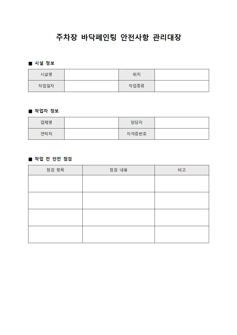 주차장 바닥페인팅 안전사항 관리대장