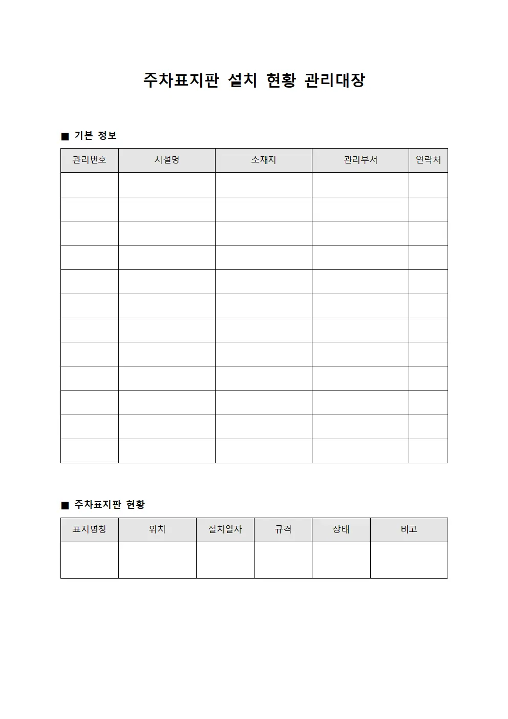 주차표지판 설치 현황 관리대장