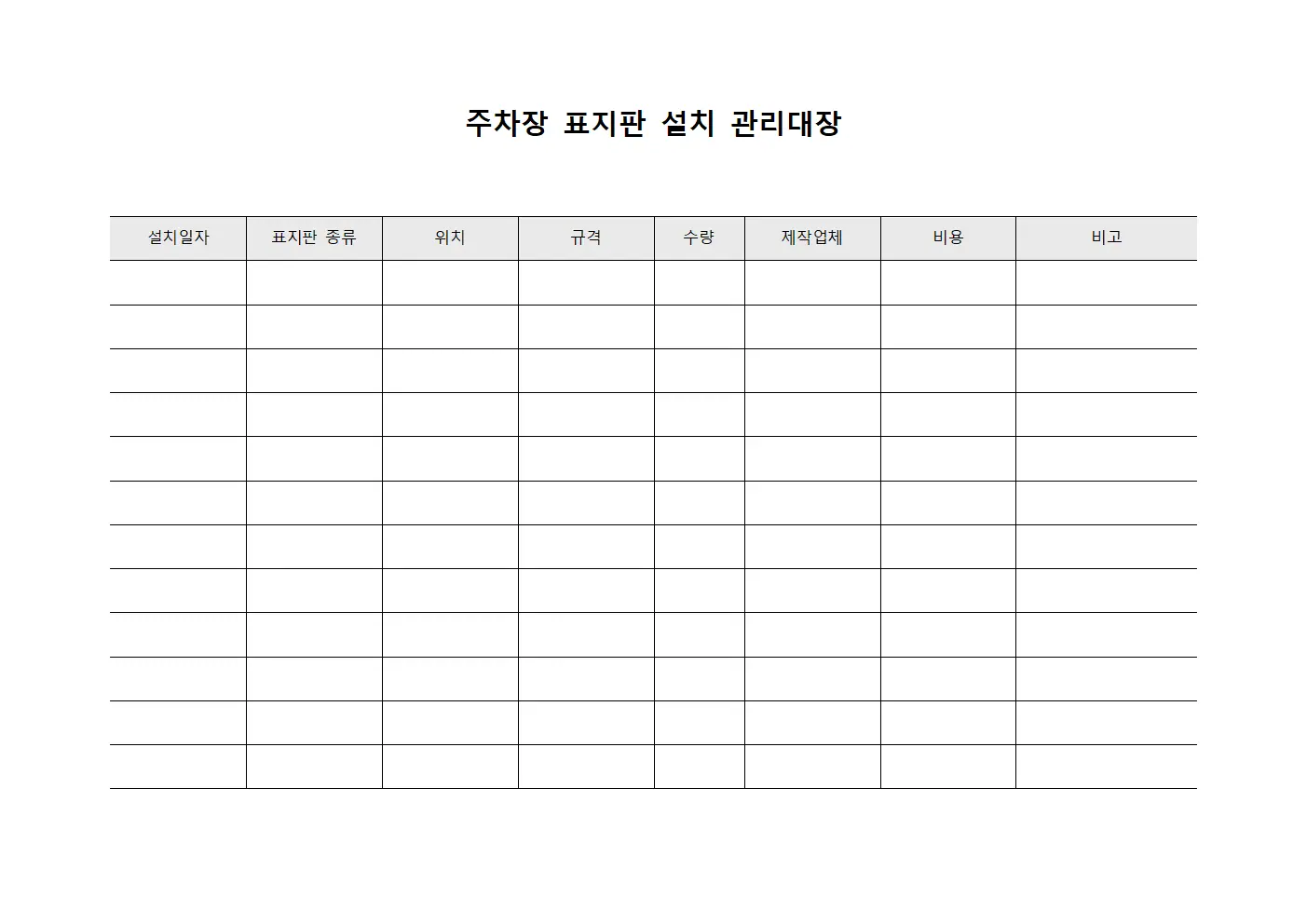 주차장 표지판 설치 관리대장 양식.서식