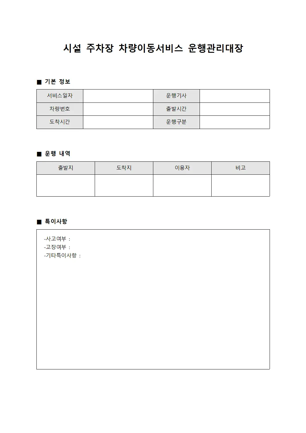 시설 주차장 차량이동서비스 운행관리대장 양식