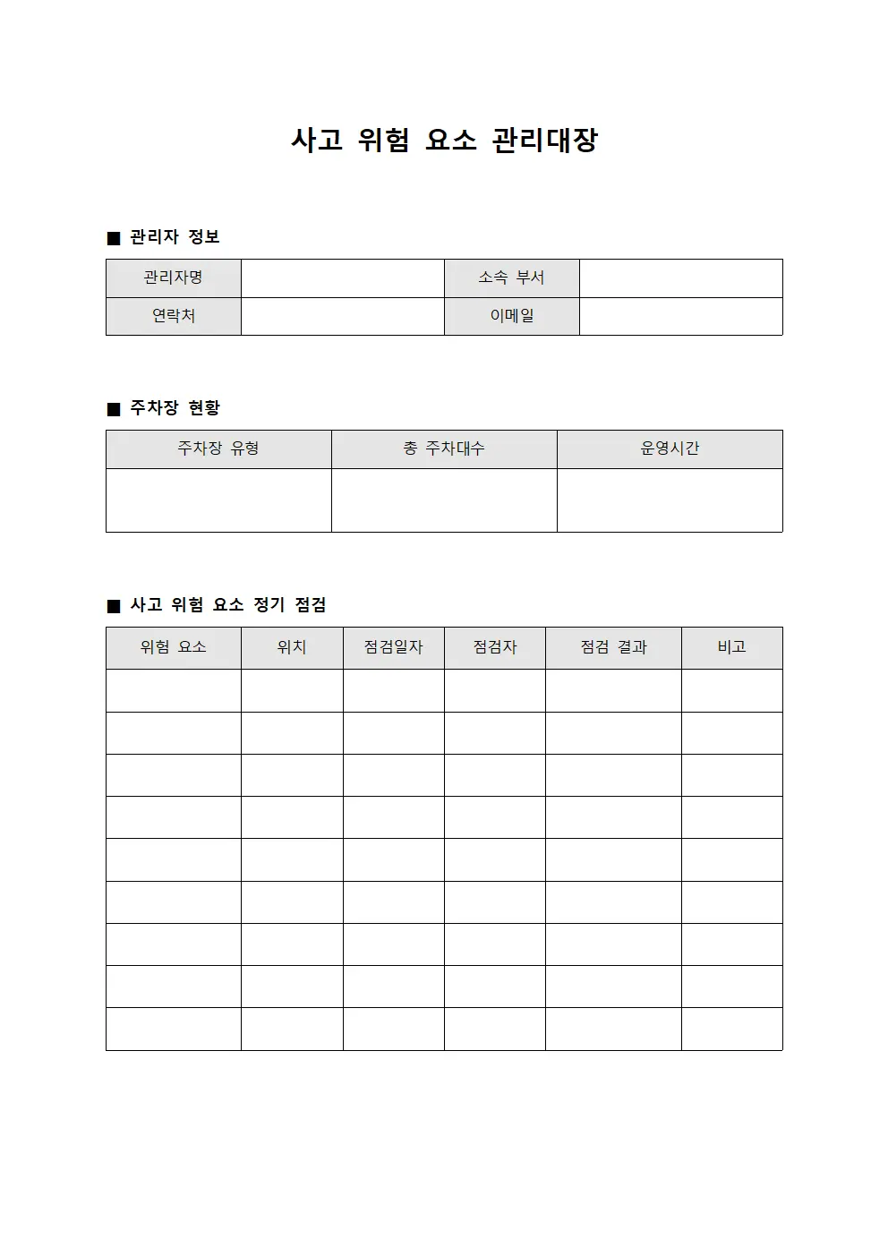 사고 위험 요소 관리대장