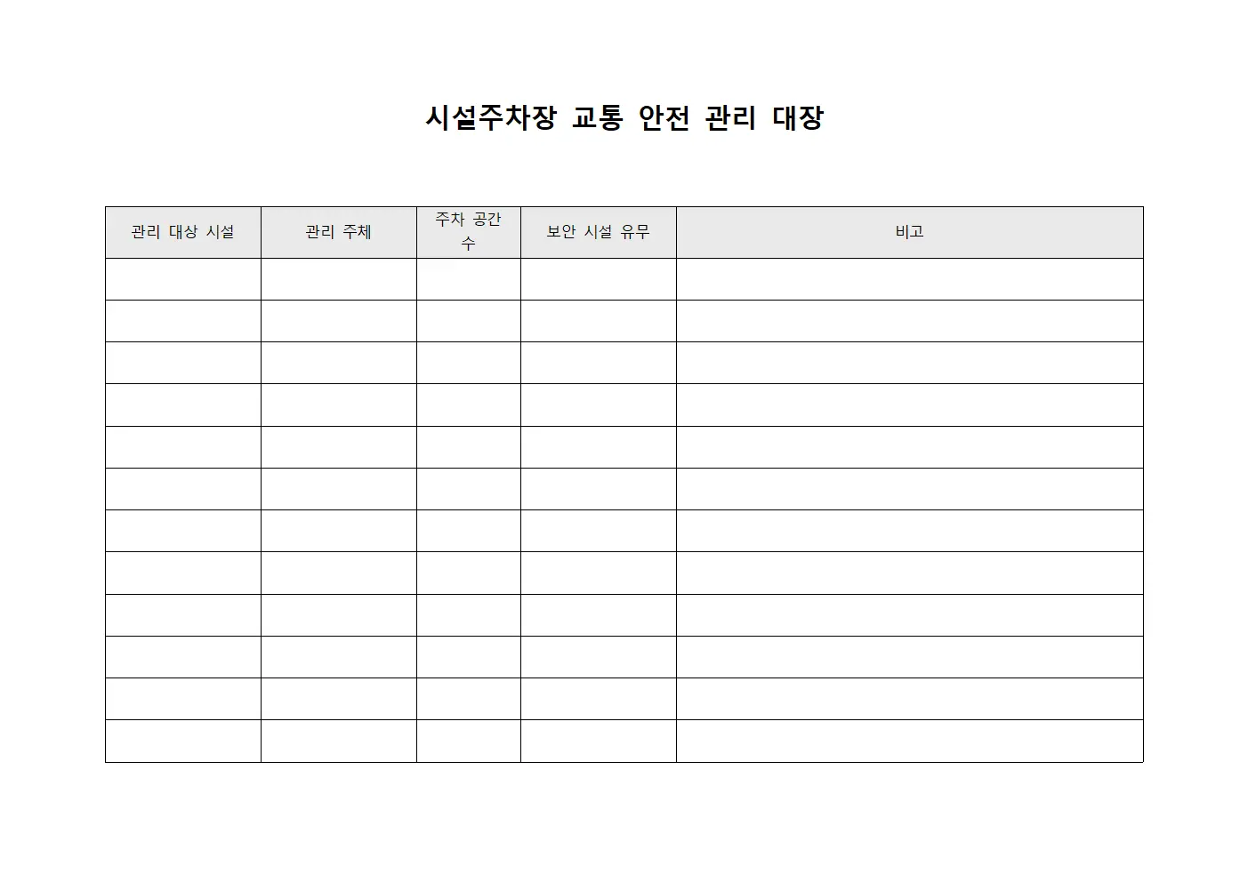 시설주차장 교통 안전 관리 대장 템플릿