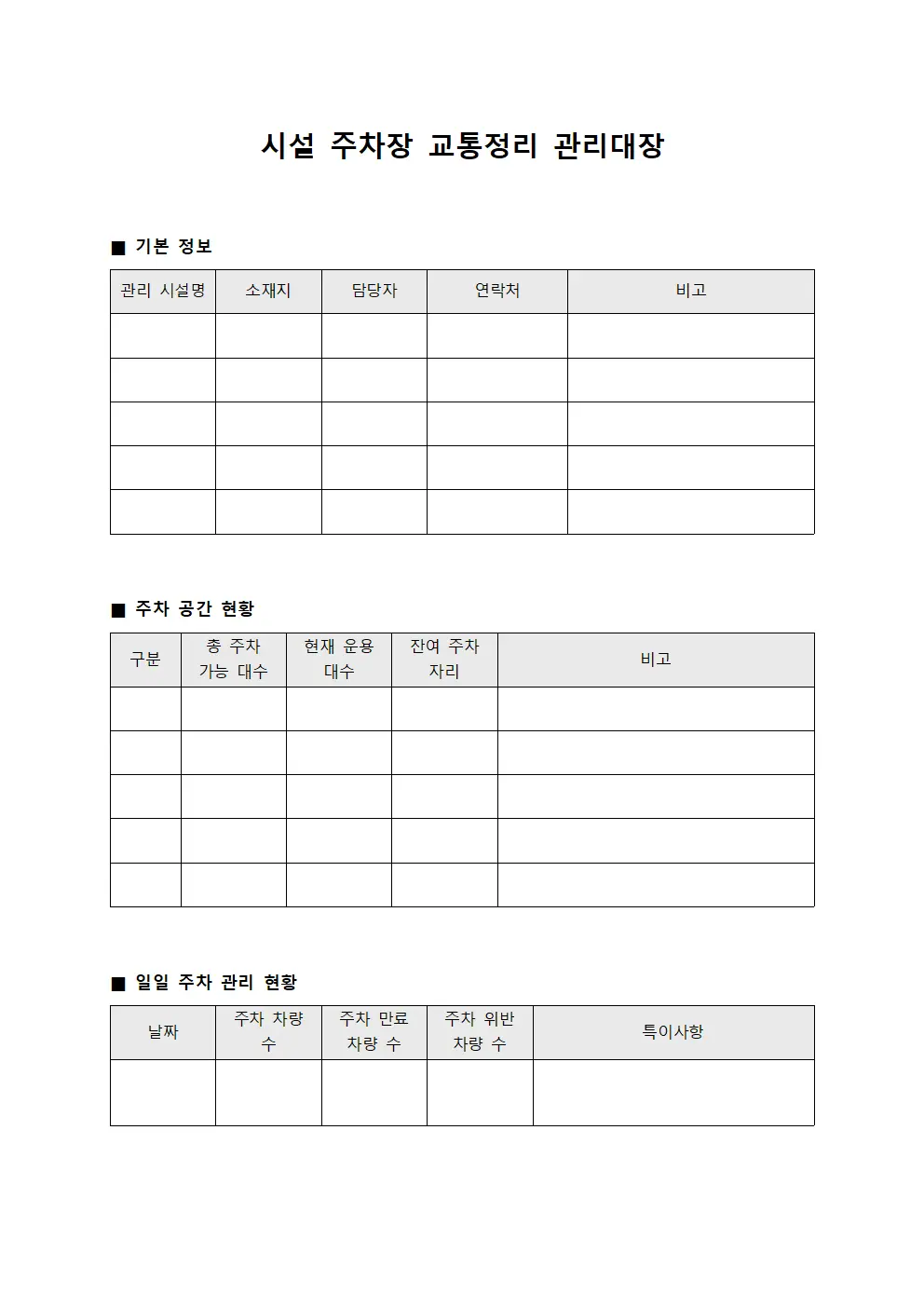 시설 주차장 교통정리 관리대장