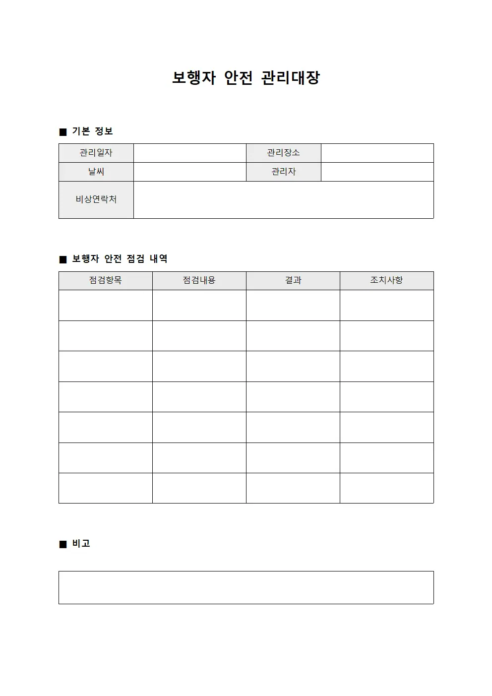 보행자 안전 관리대장 문서서식