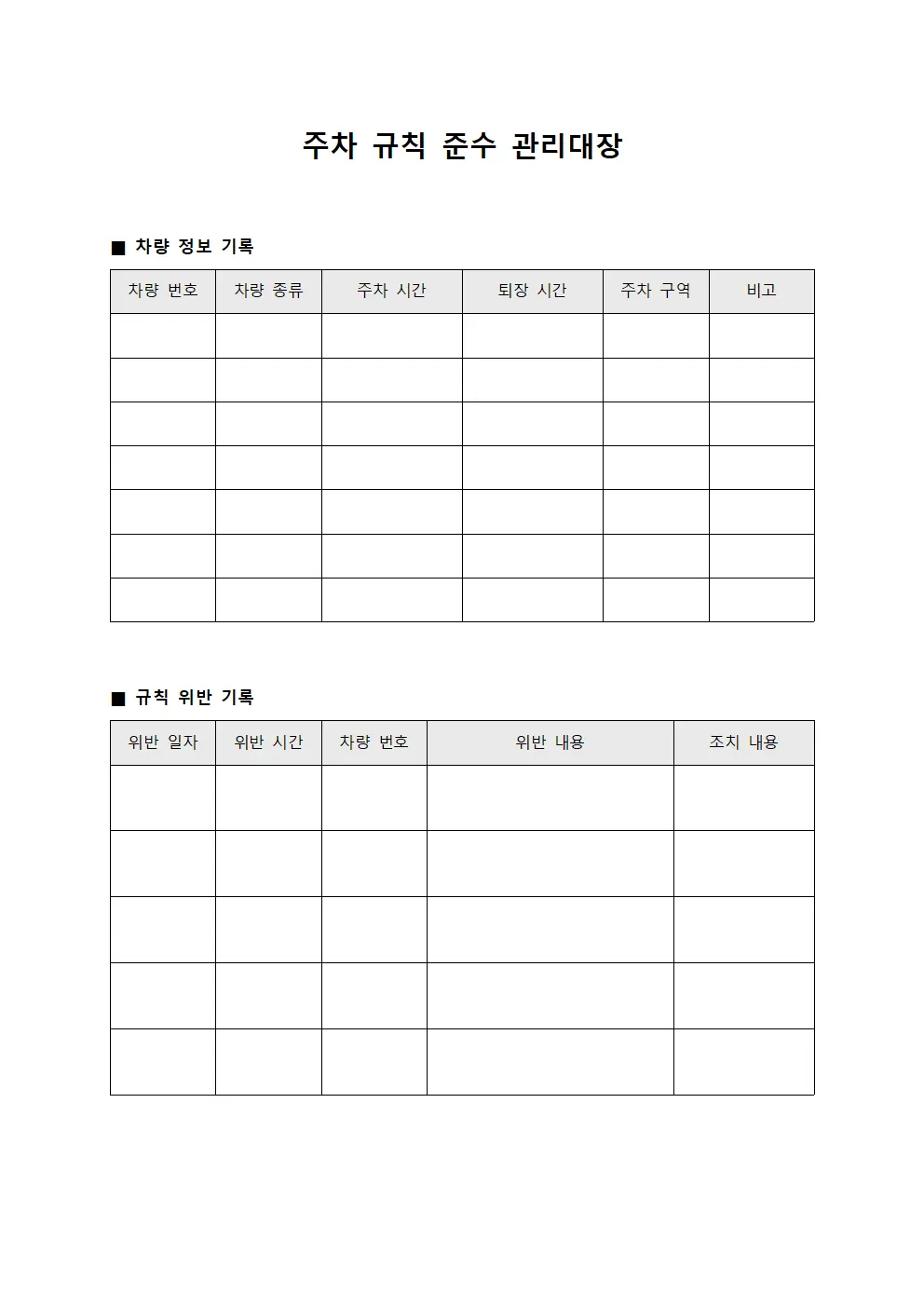 주차 규칙 준수 관리대장 파일양식