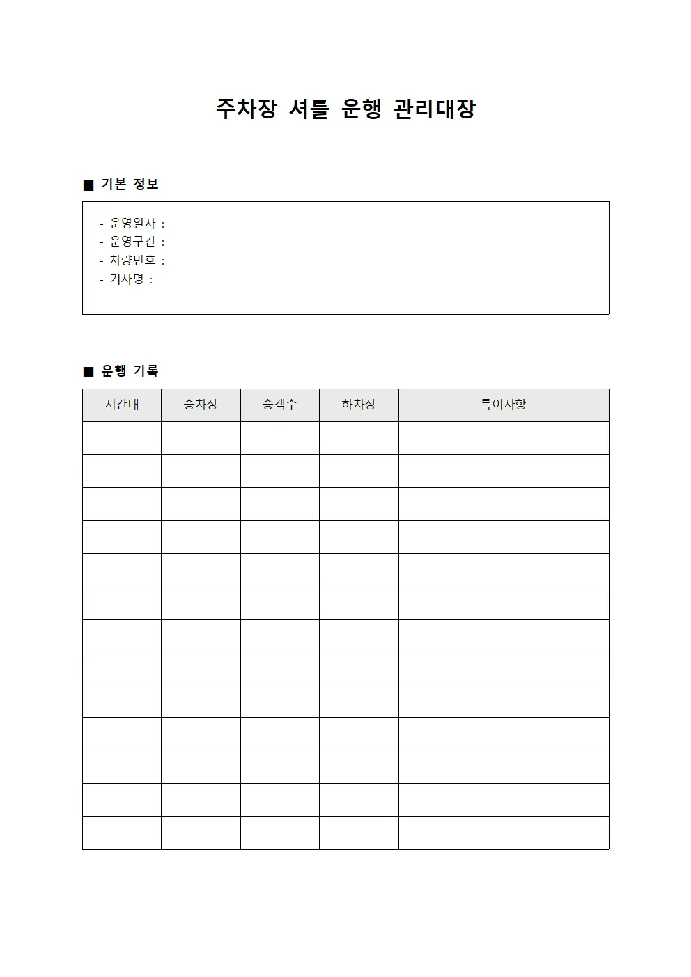 주차장 셔틀 운행 관리대장 서식.양식