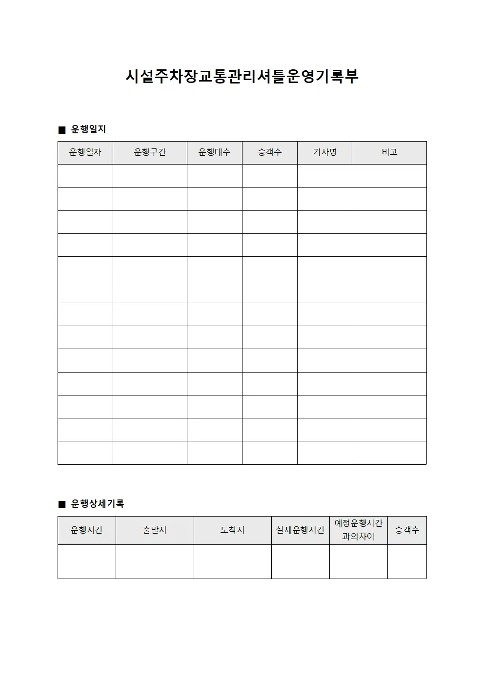 시설주차장교통관리셔틀운영기록부 양식.서식