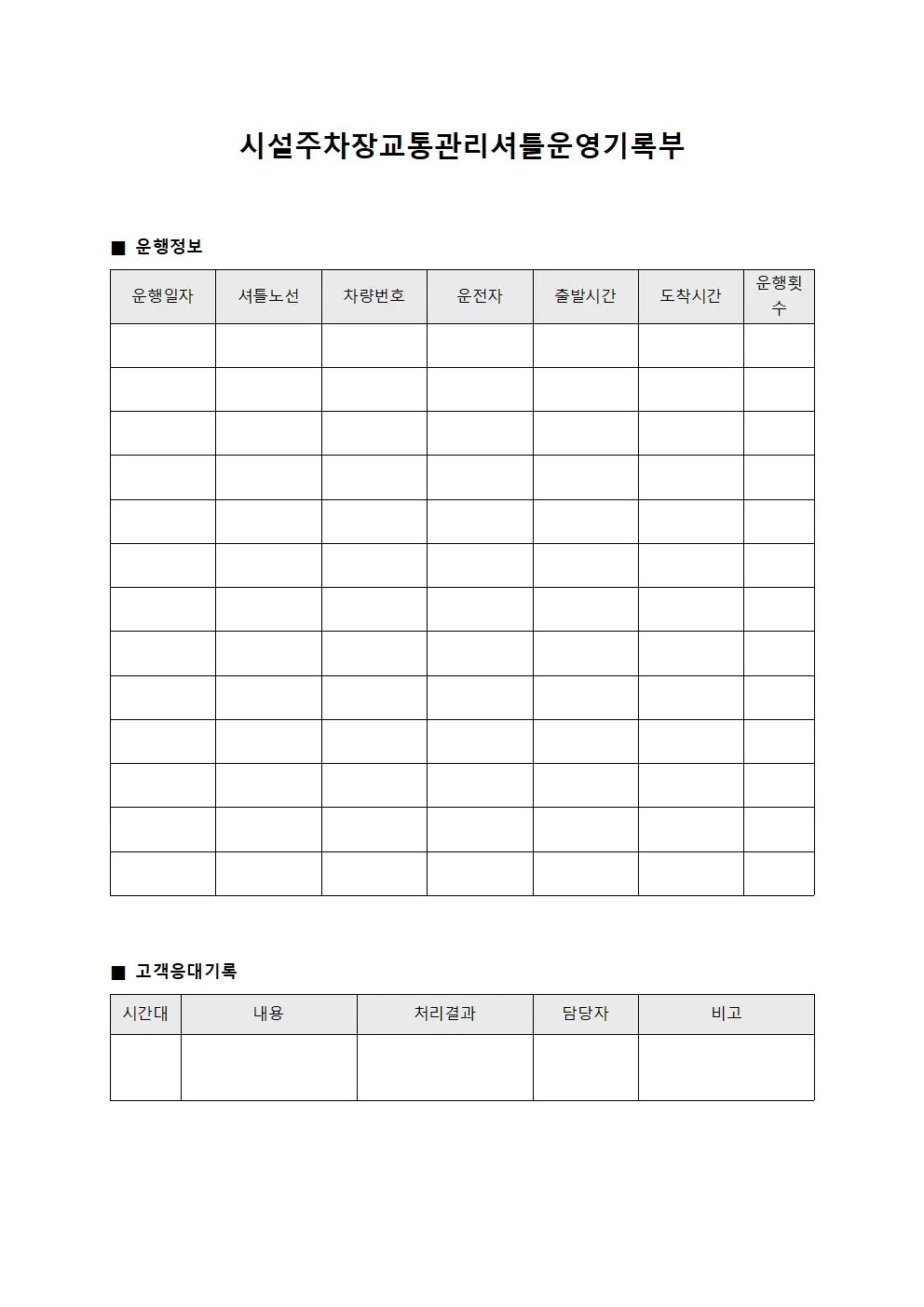시설주차장교통관리셔틀운영기록부 파일서식