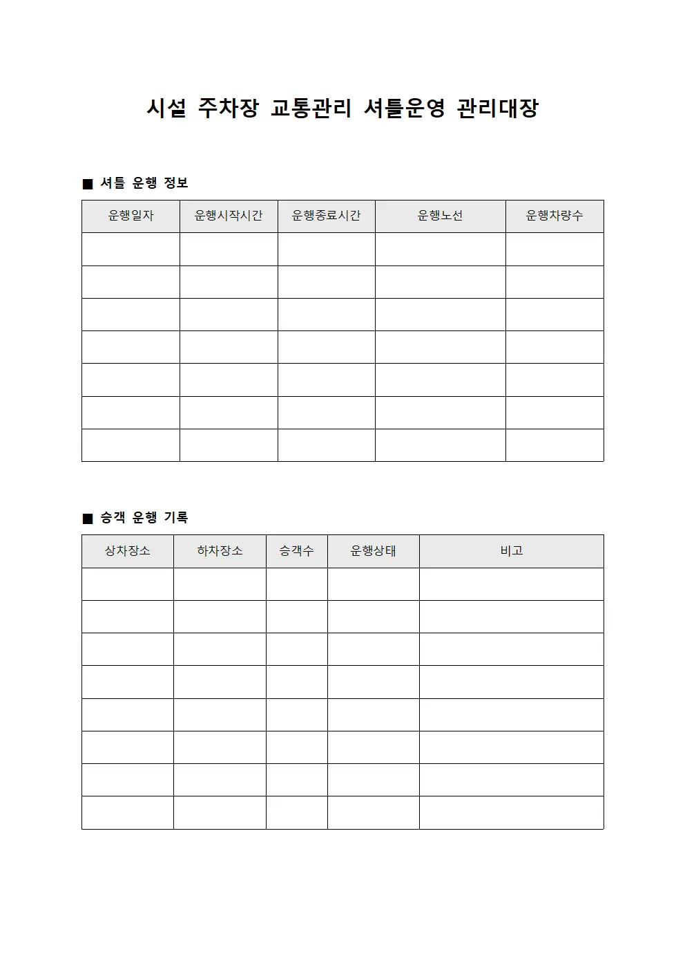 시설 주차장 교통관리 셔틀운영 관리대장