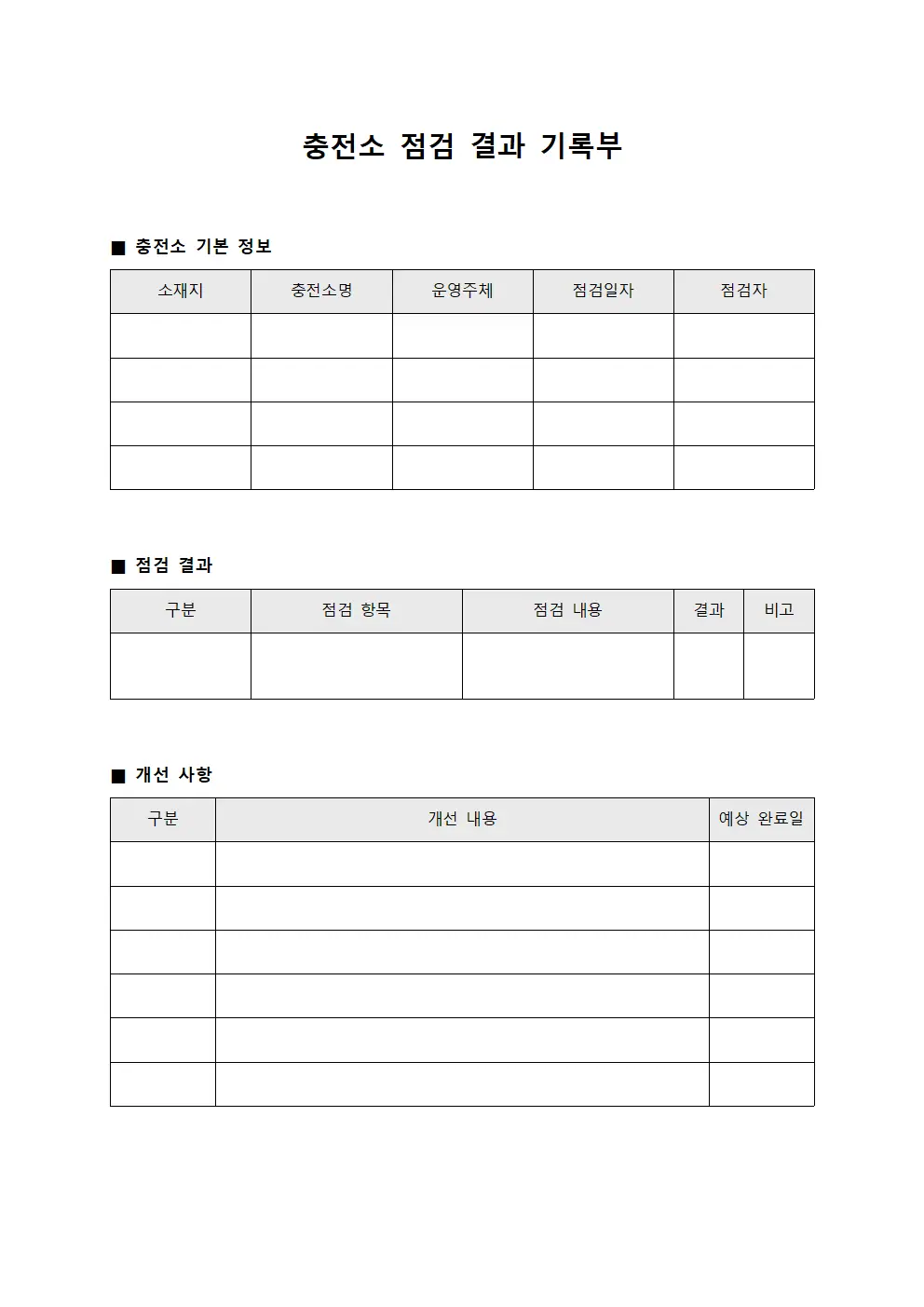 충전소 점검 결과 기록부