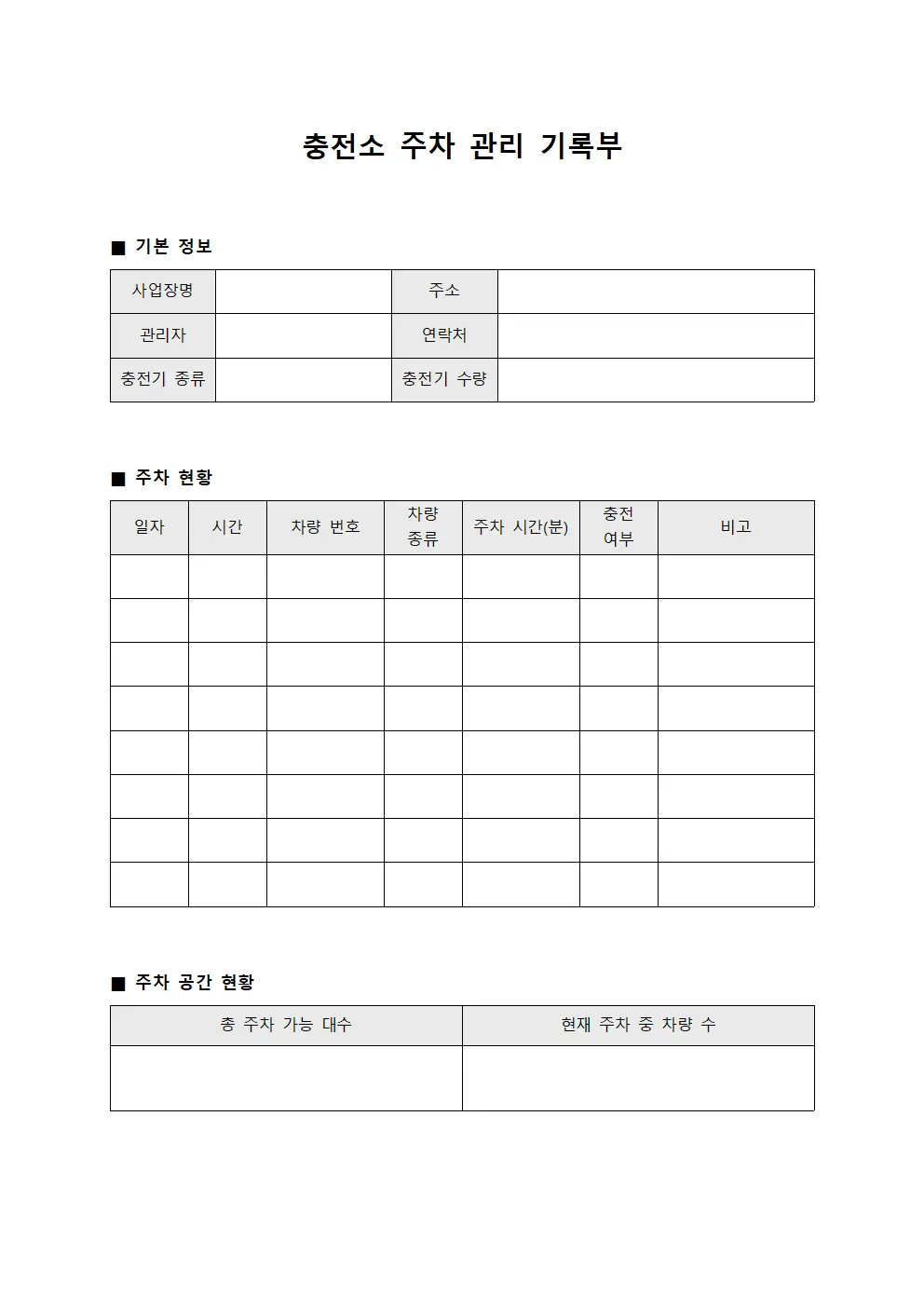 충전소 주차 관리 기록부