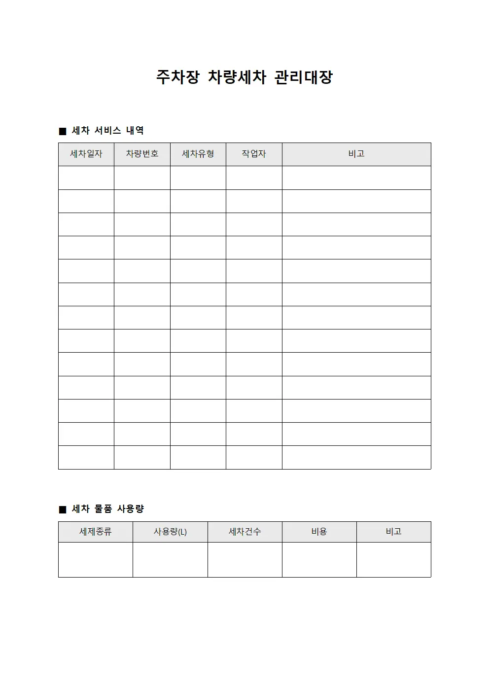주차장 차량세차 관리대장 문서양식