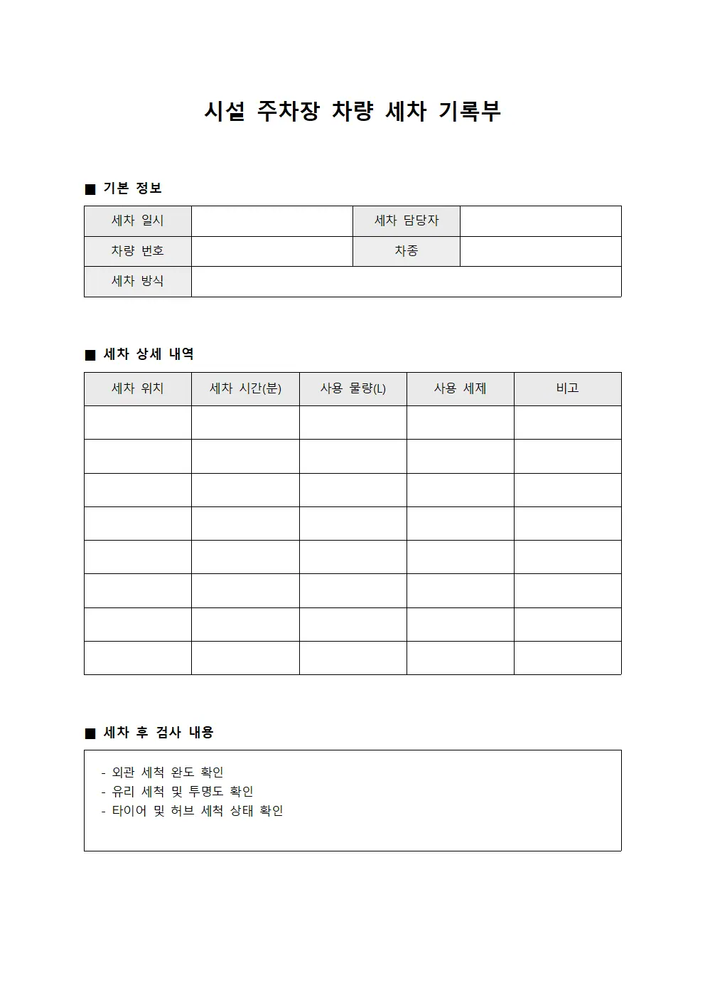 시설 주차장 차량 세차 기록부