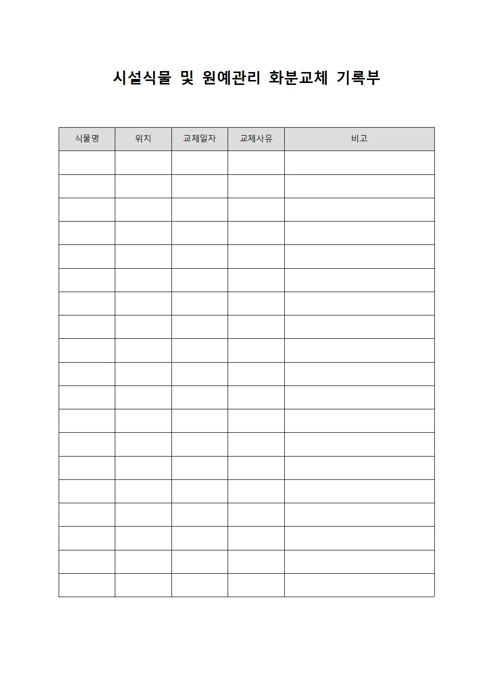 시설식물 및 원예관리 화분교체 기록부