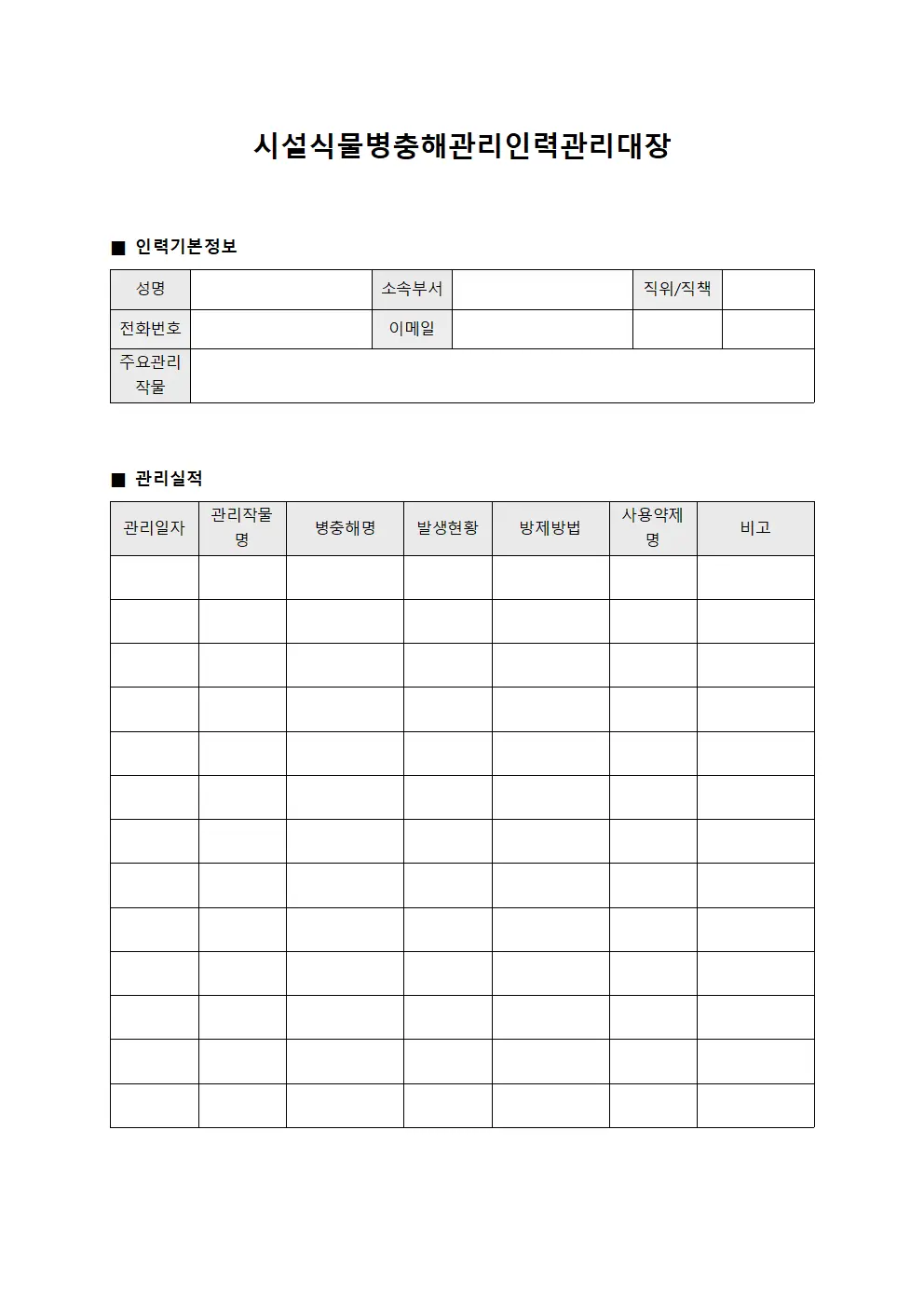 시설식물병충해관리인력관리대장 문서.양식