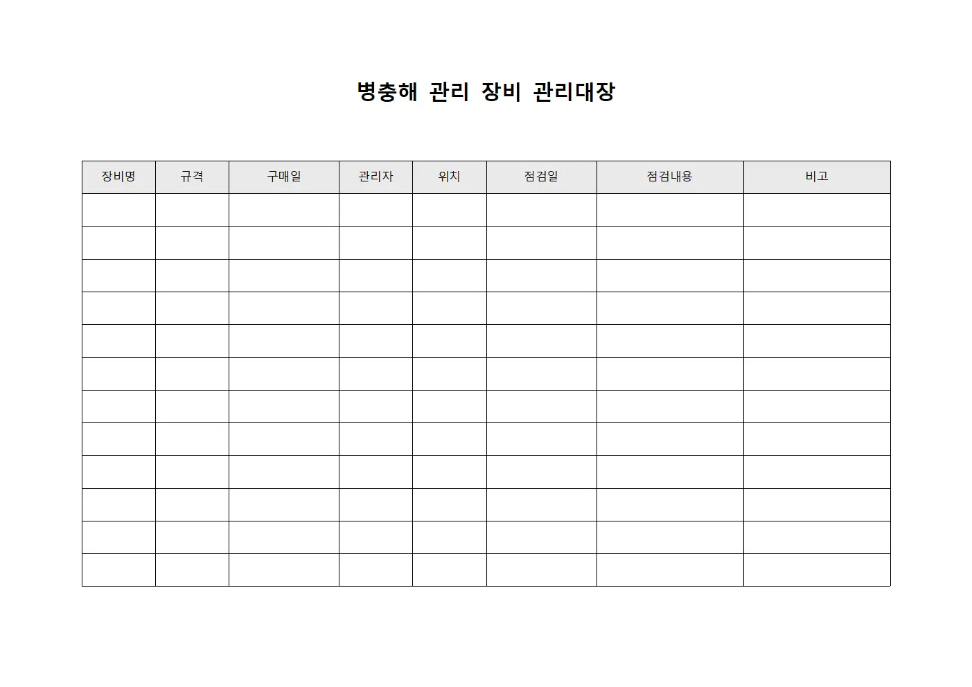 병충해 관리 장비 관리대장