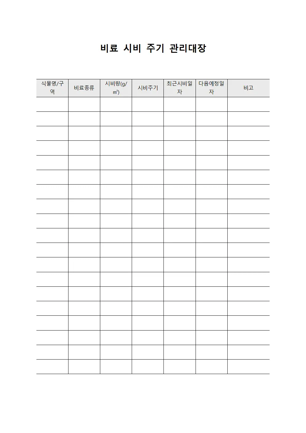 비료 시비 주기 관리대장