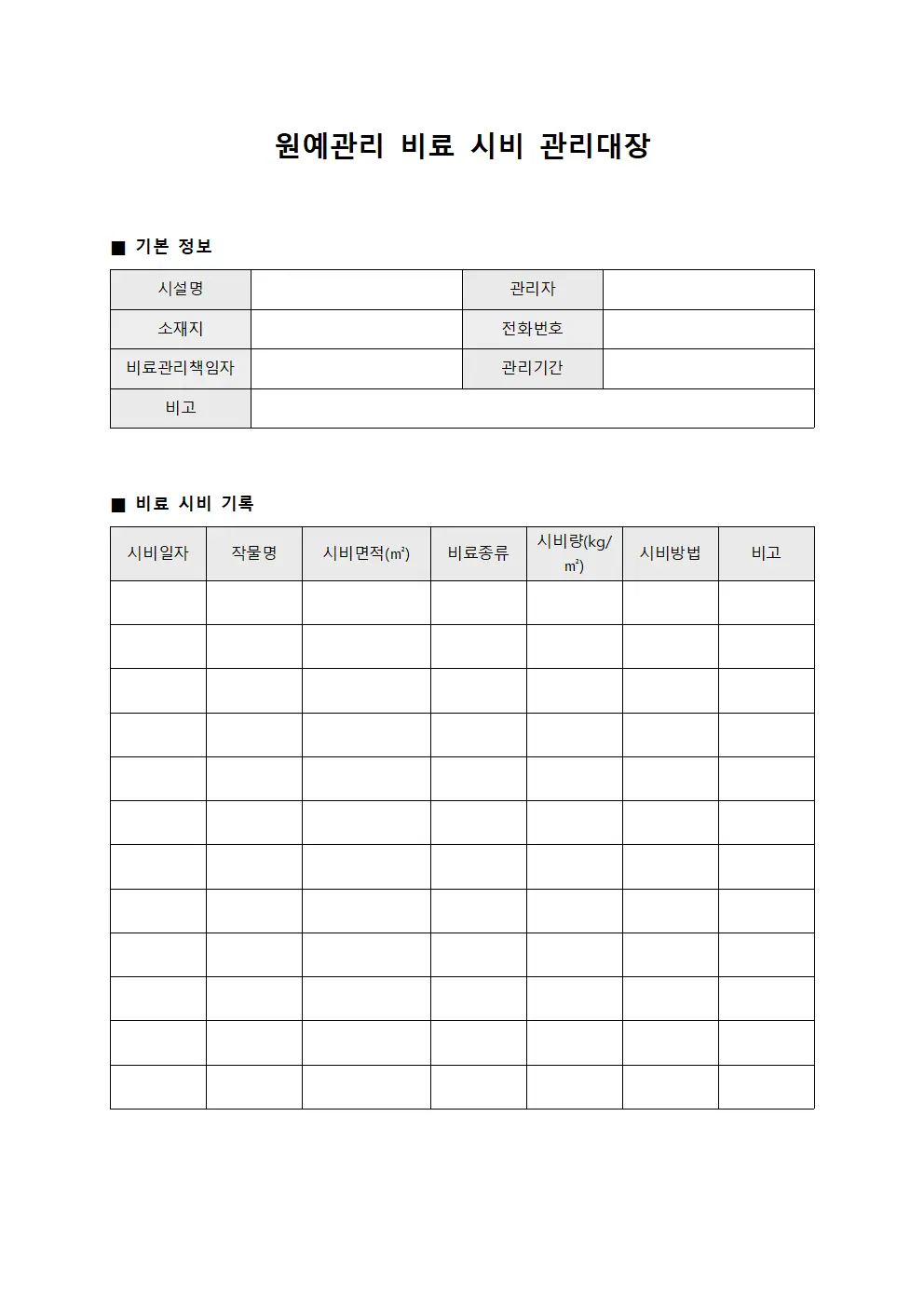 원예관리 비료 시비 관리대장 파일양식