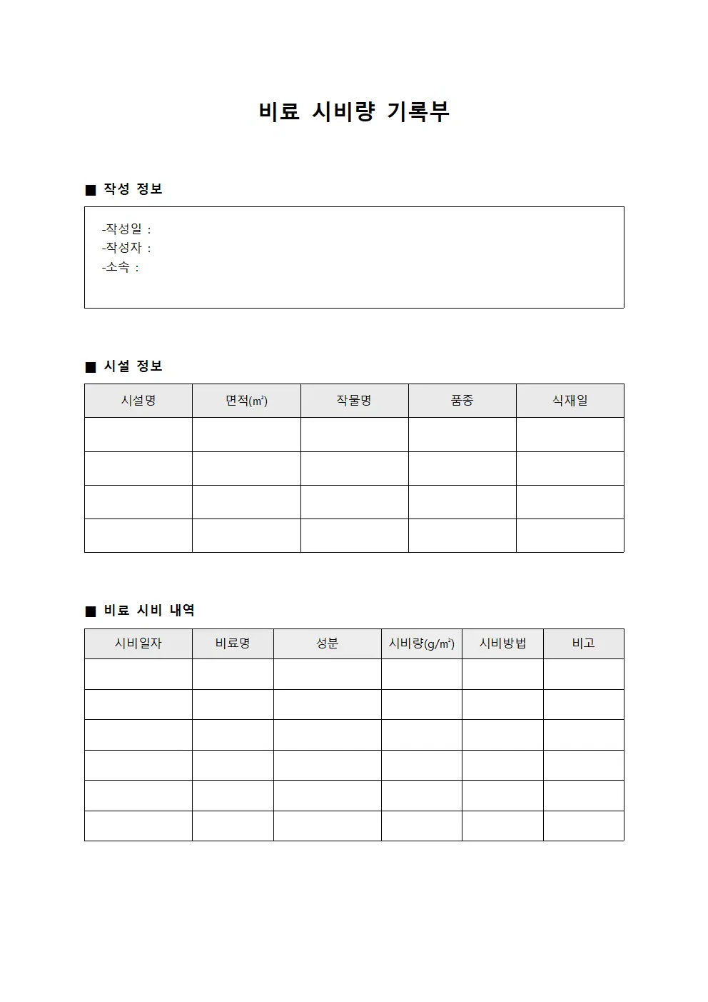 비료 시비량 기록부 문서양식