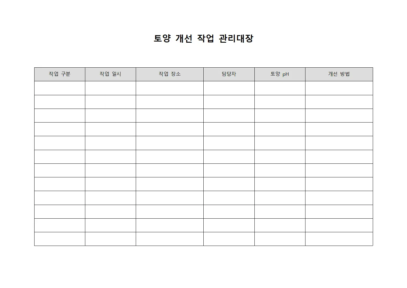 토양 개선 작업 관리대장 문서양식