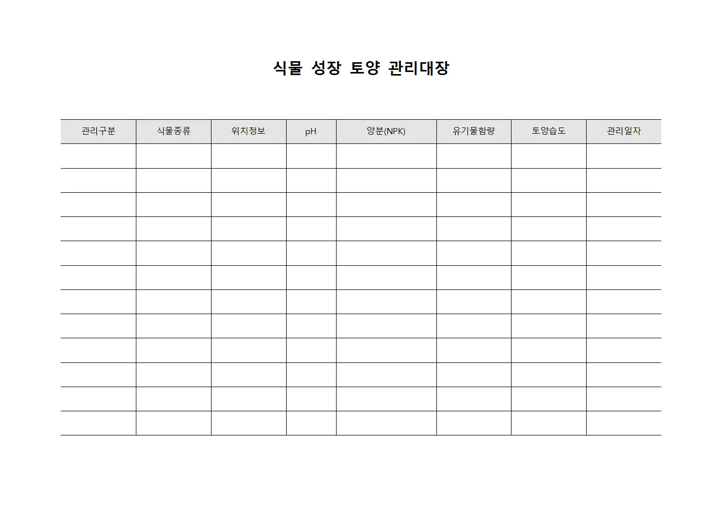 식물 성장 토양 관리대장