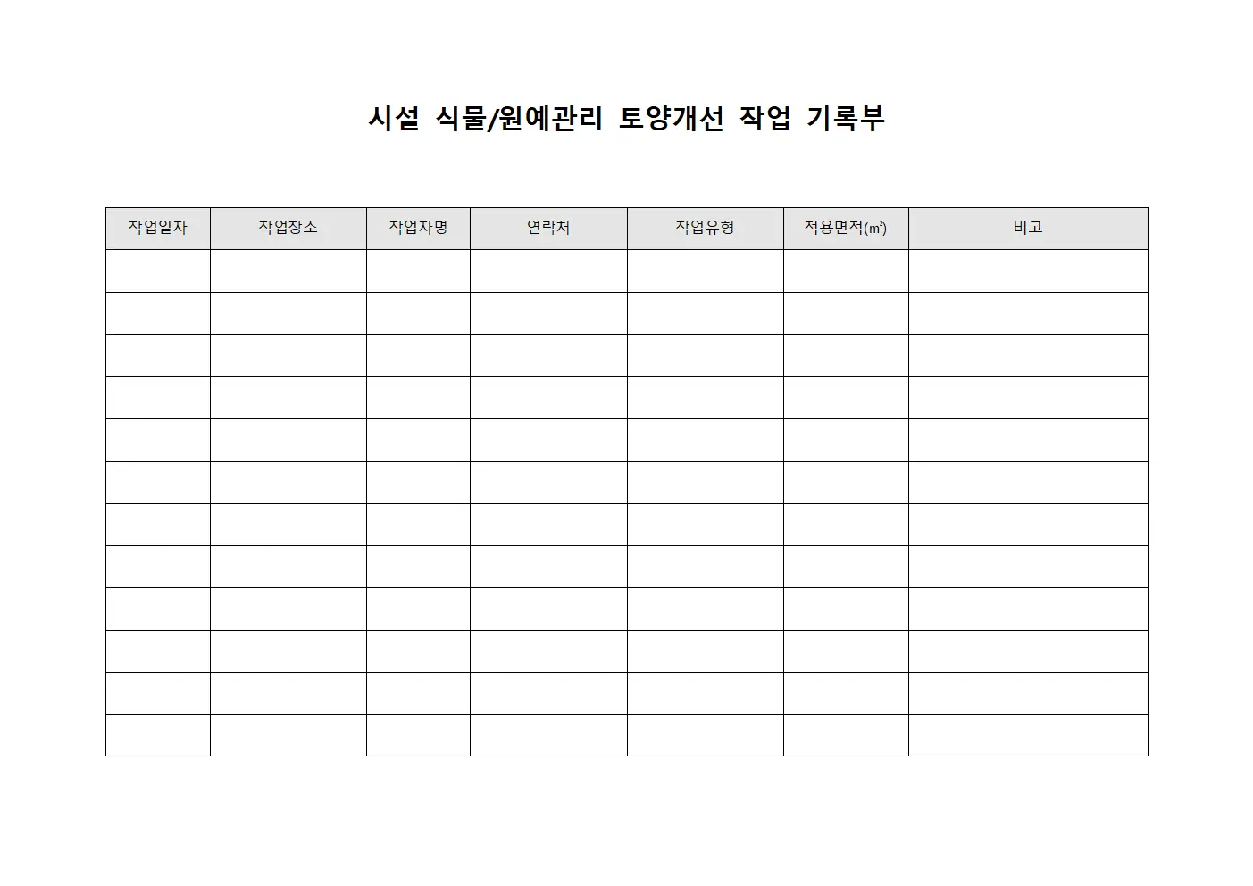 시설 식물/원예관리 토양개선 작업 기록부 문서.서식