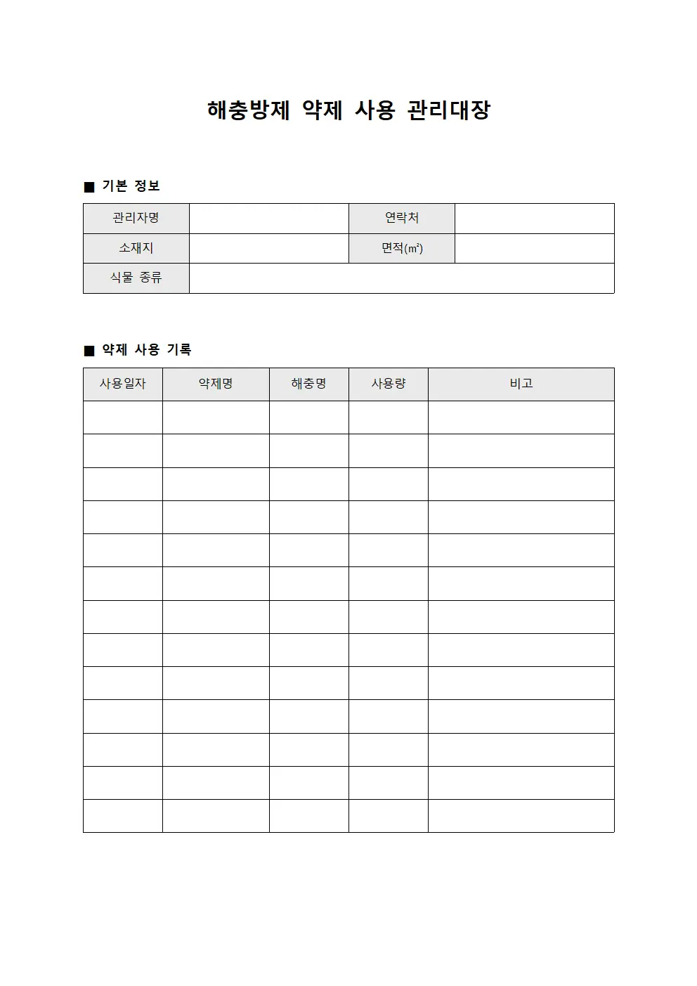 해충방제 약제 사용 관리대장