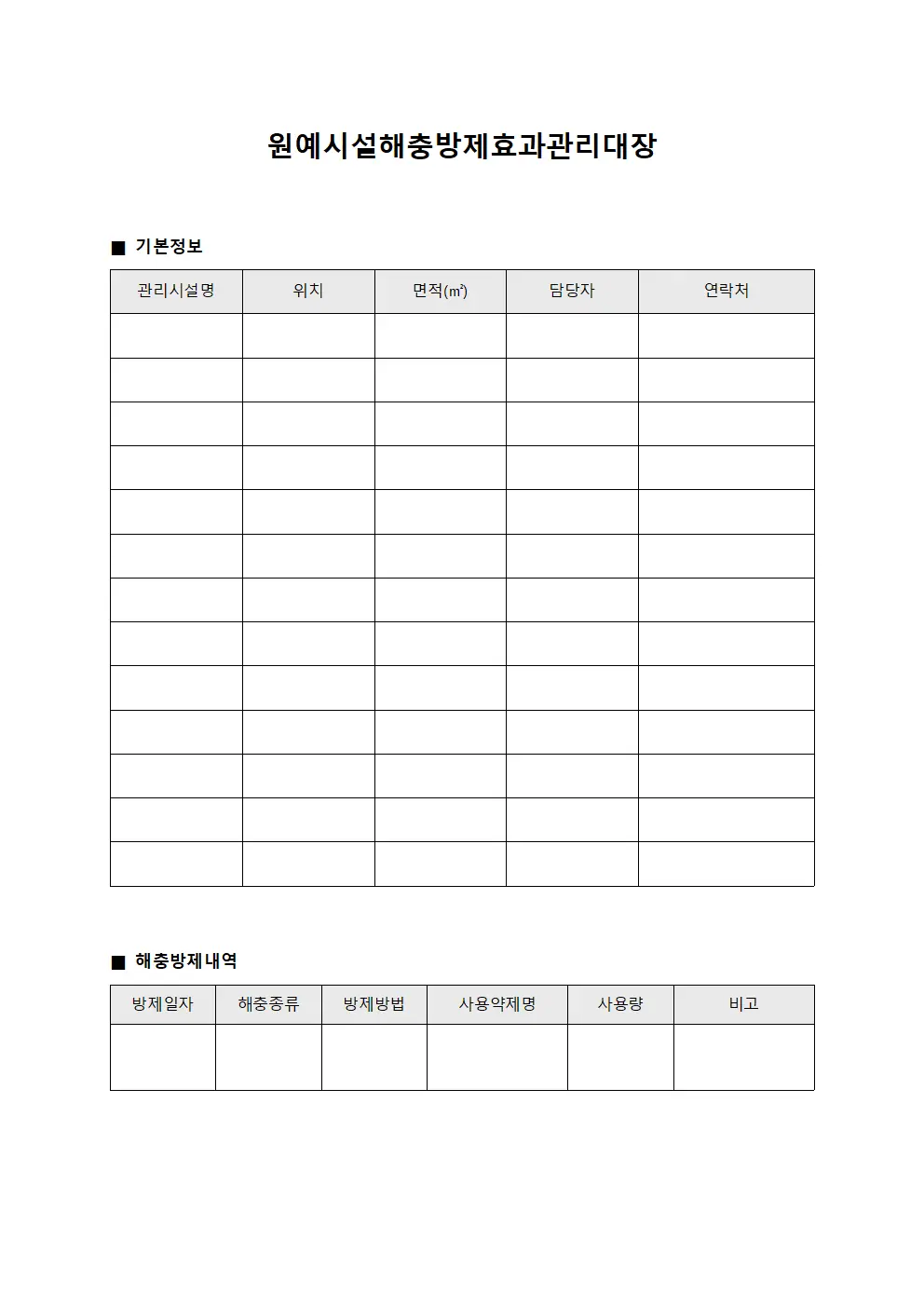 원예시설해충방제효과관리대장