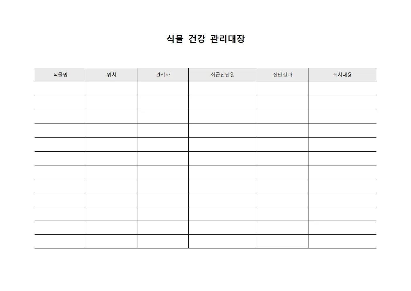 식물 건강 관리대장