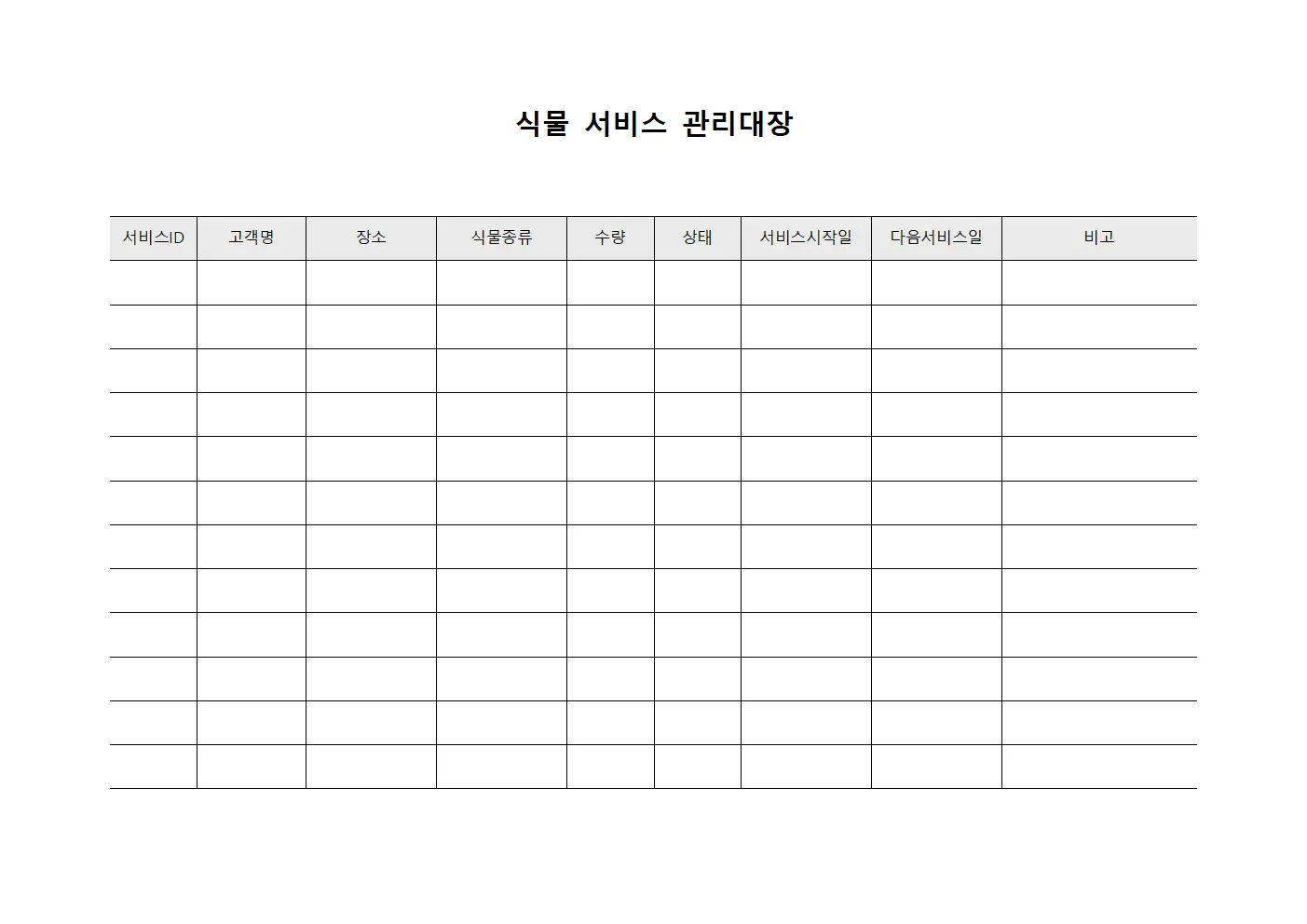 식물 서비스 관리대장 파일서식