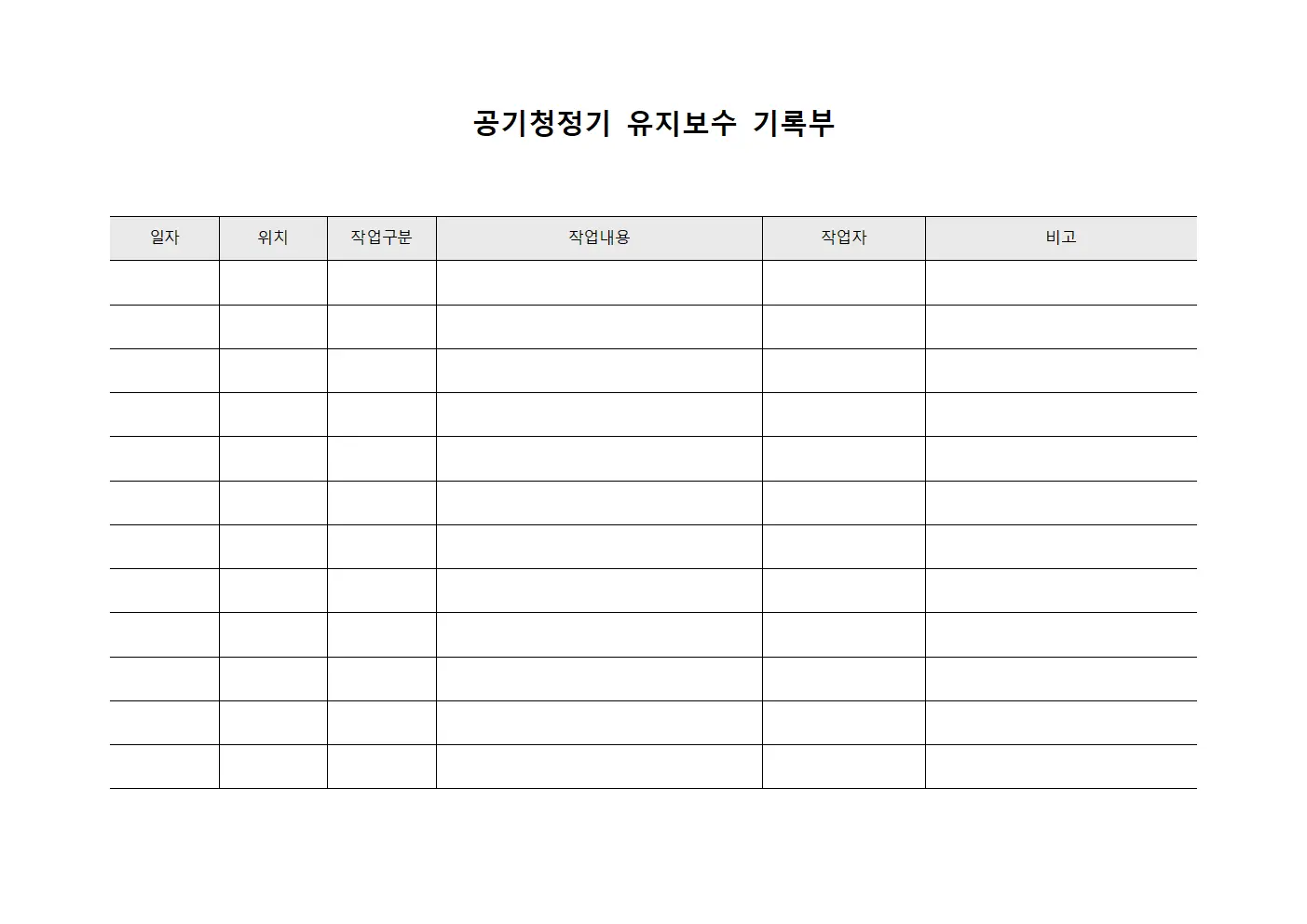 공기청정기 유지보수 기록부 양식파일