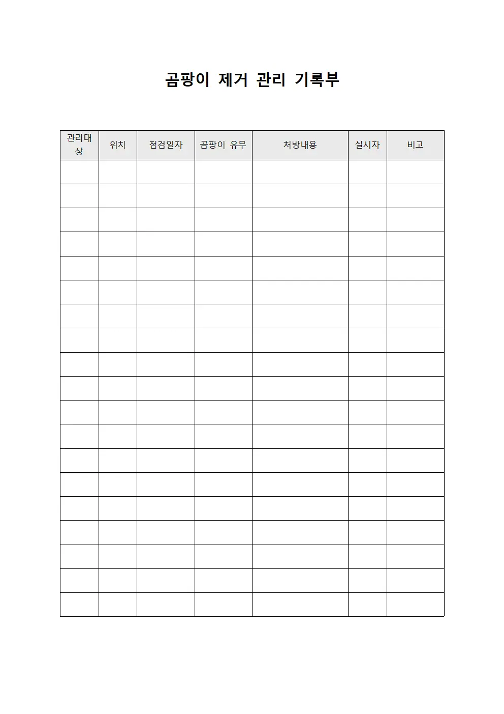 곰팡이 제거 관리 기록부
