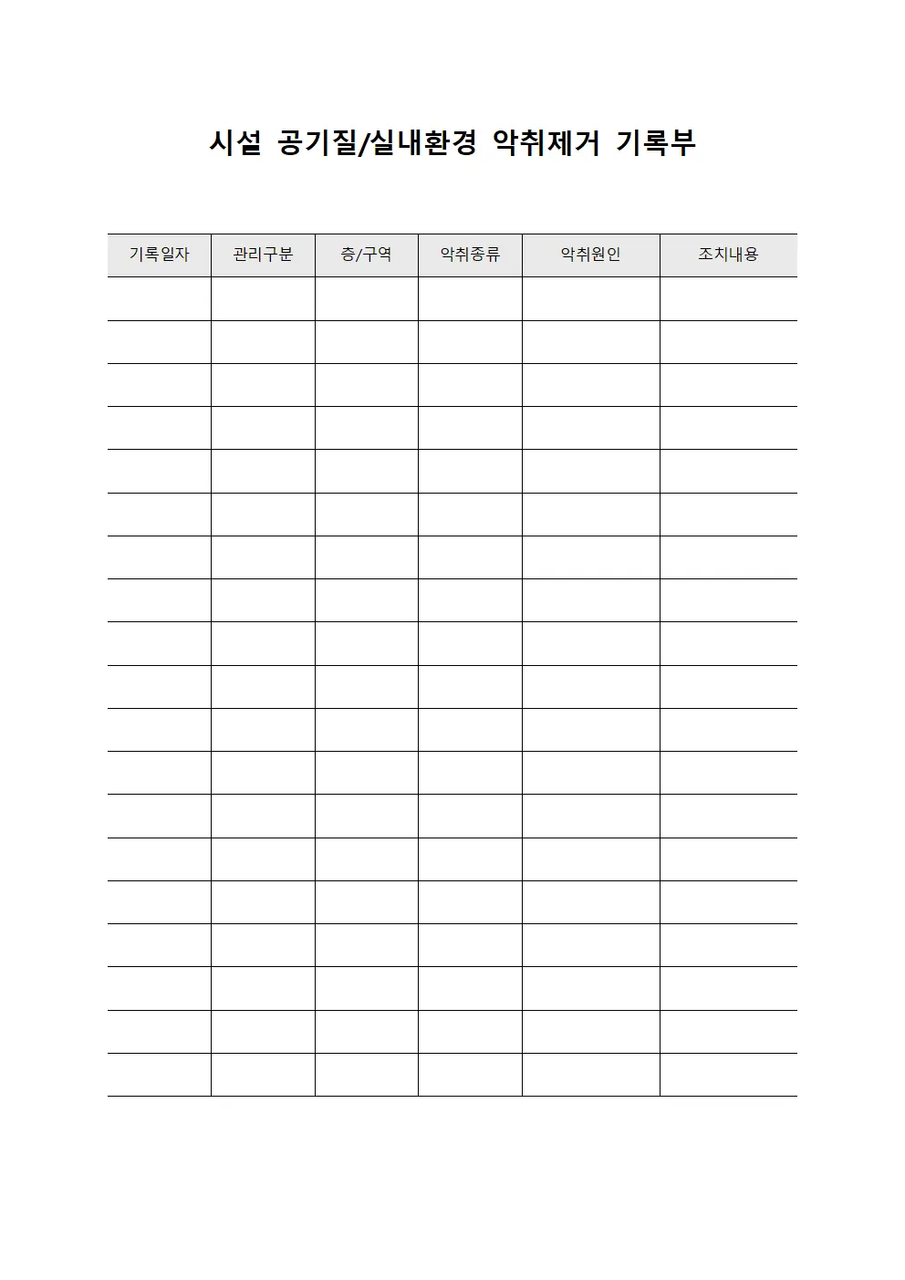 시설 공기질/실내환경 악취제거 기록부 문서.서식