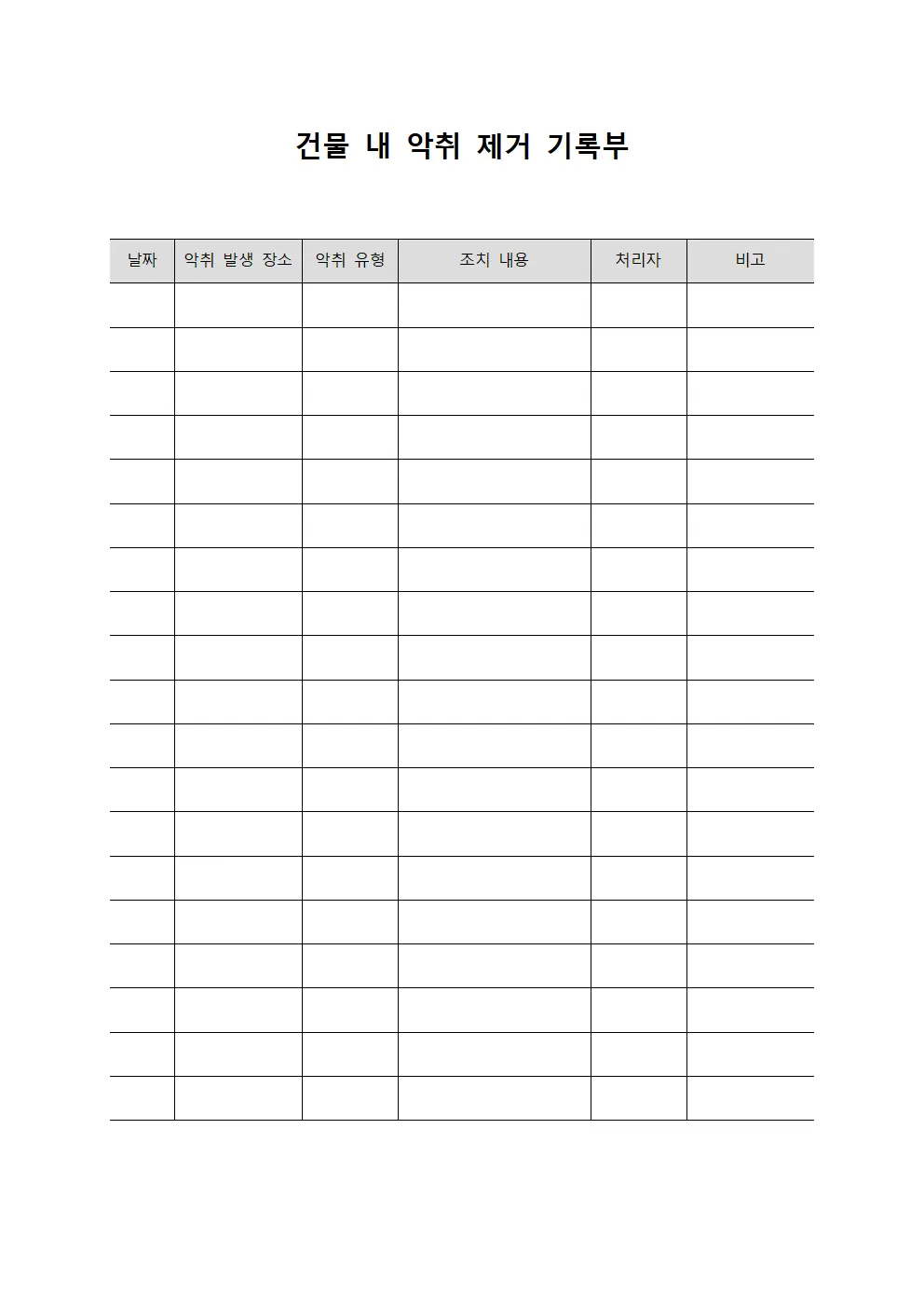 건물 내 악취 제거 기록부 문서양식