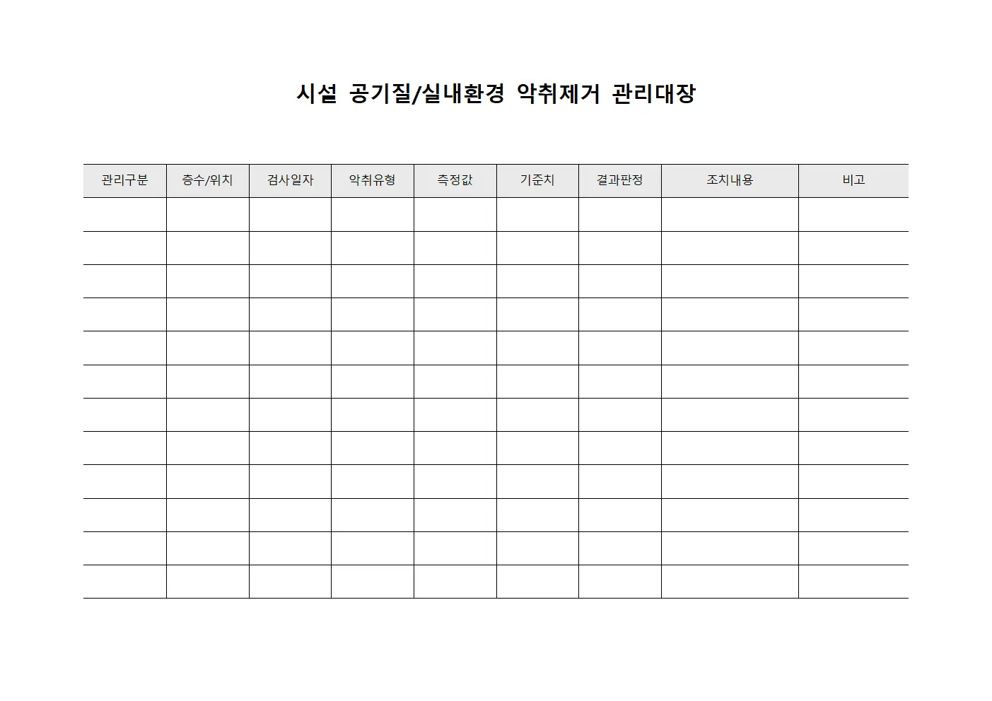 시설 공기질/실내환경 악취제거 관리대장