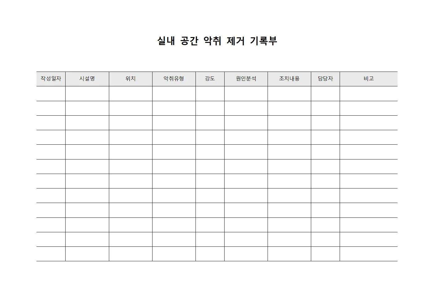 실내 공간 악취 제거 기록부
