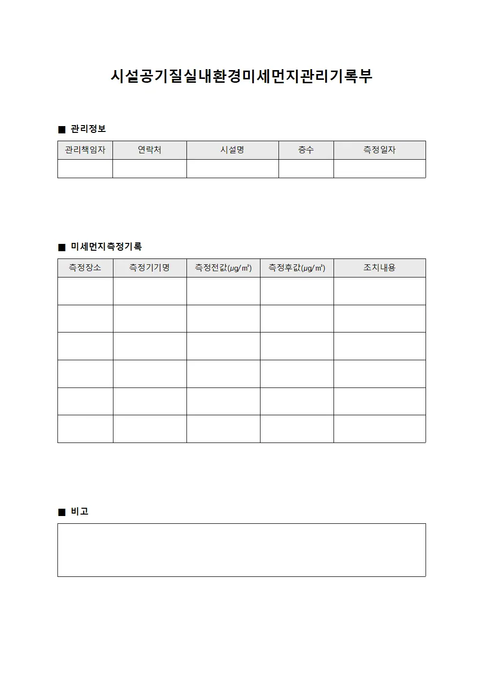 시설공기질실내환경미세먼지관리기록부 문서양식
