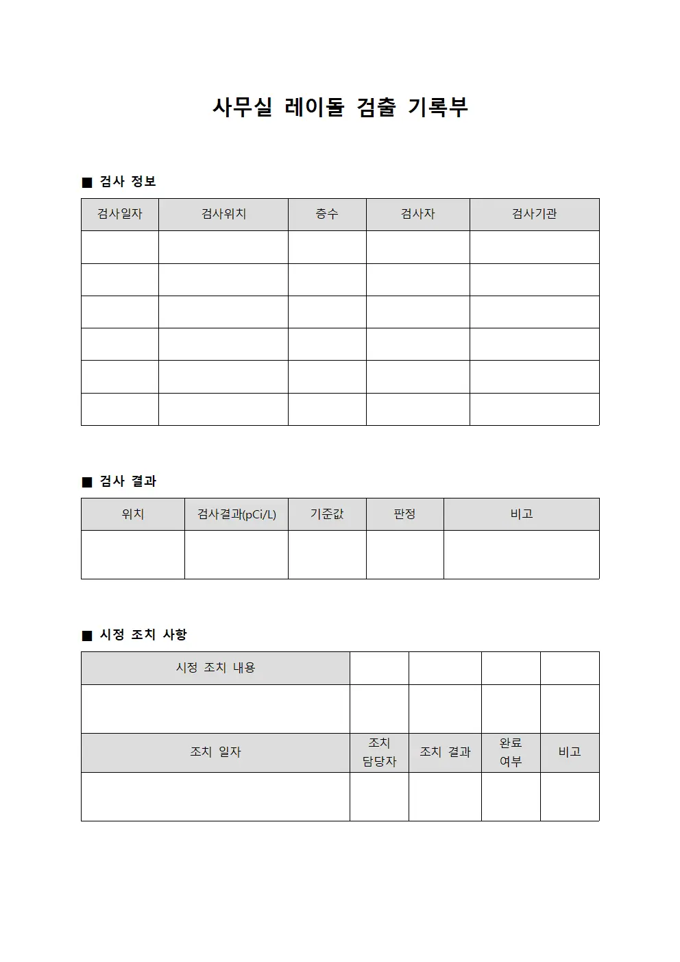 사무실 라돈 검출 기록부