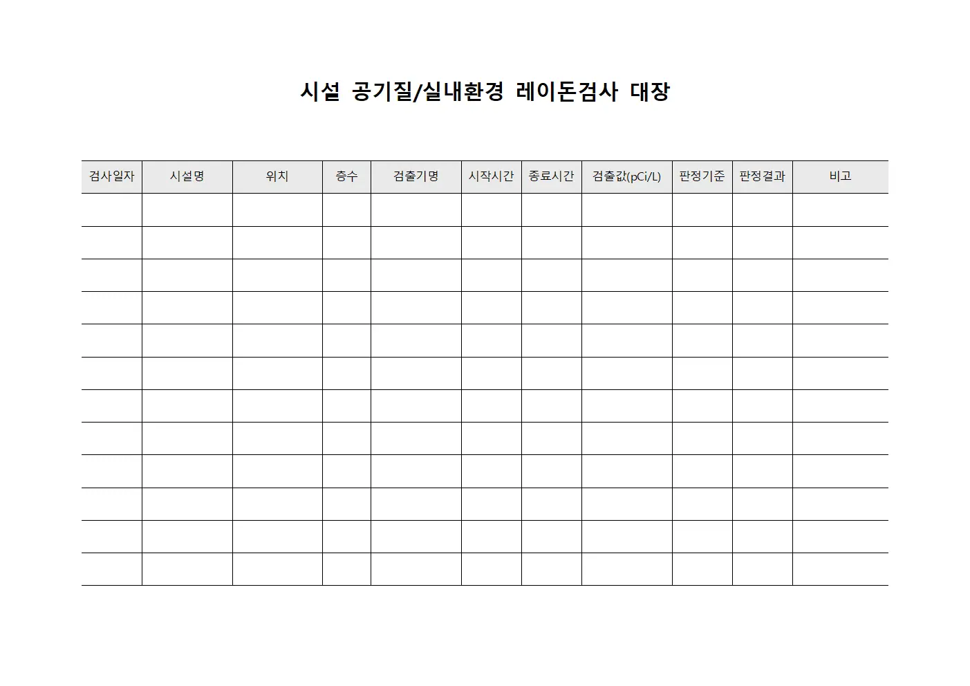 시설 공기질/실내환경 레이돈검사 대장